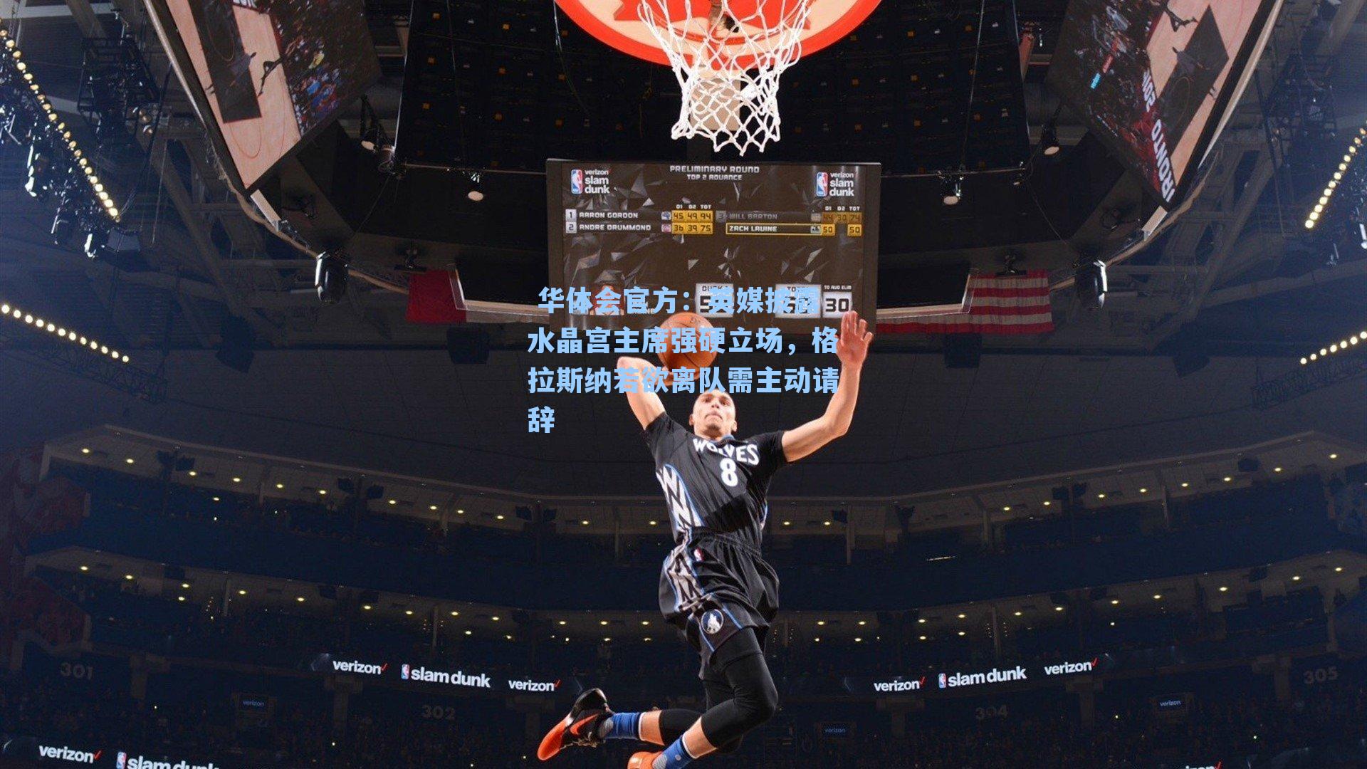 英媒披露水晶宫主席强硬立场，格拉斯纳若欲离队需主动请辞