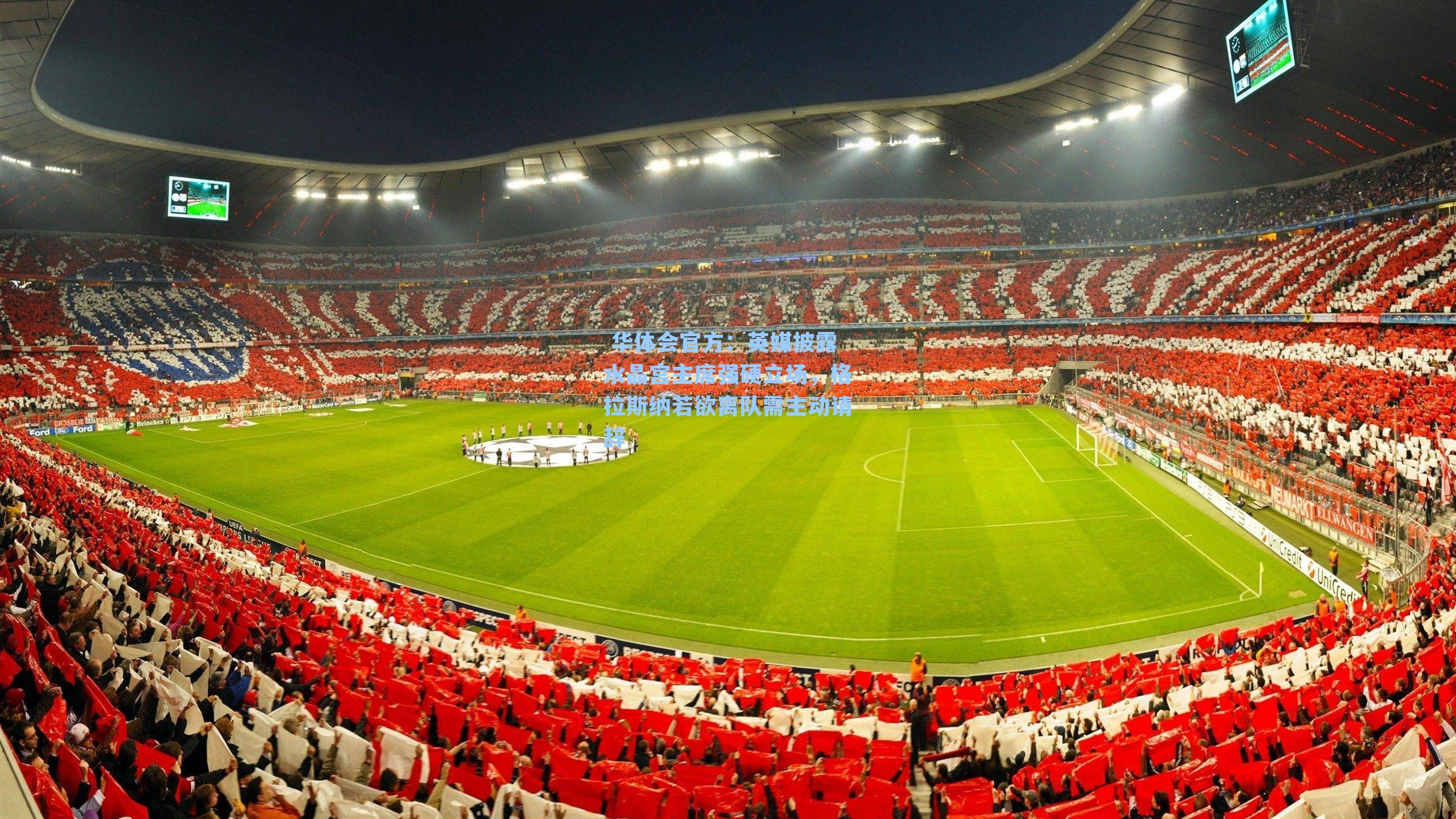 英媒披露水晶宫主席强硬立场，格拉斯纳若欲离队需主动请辞