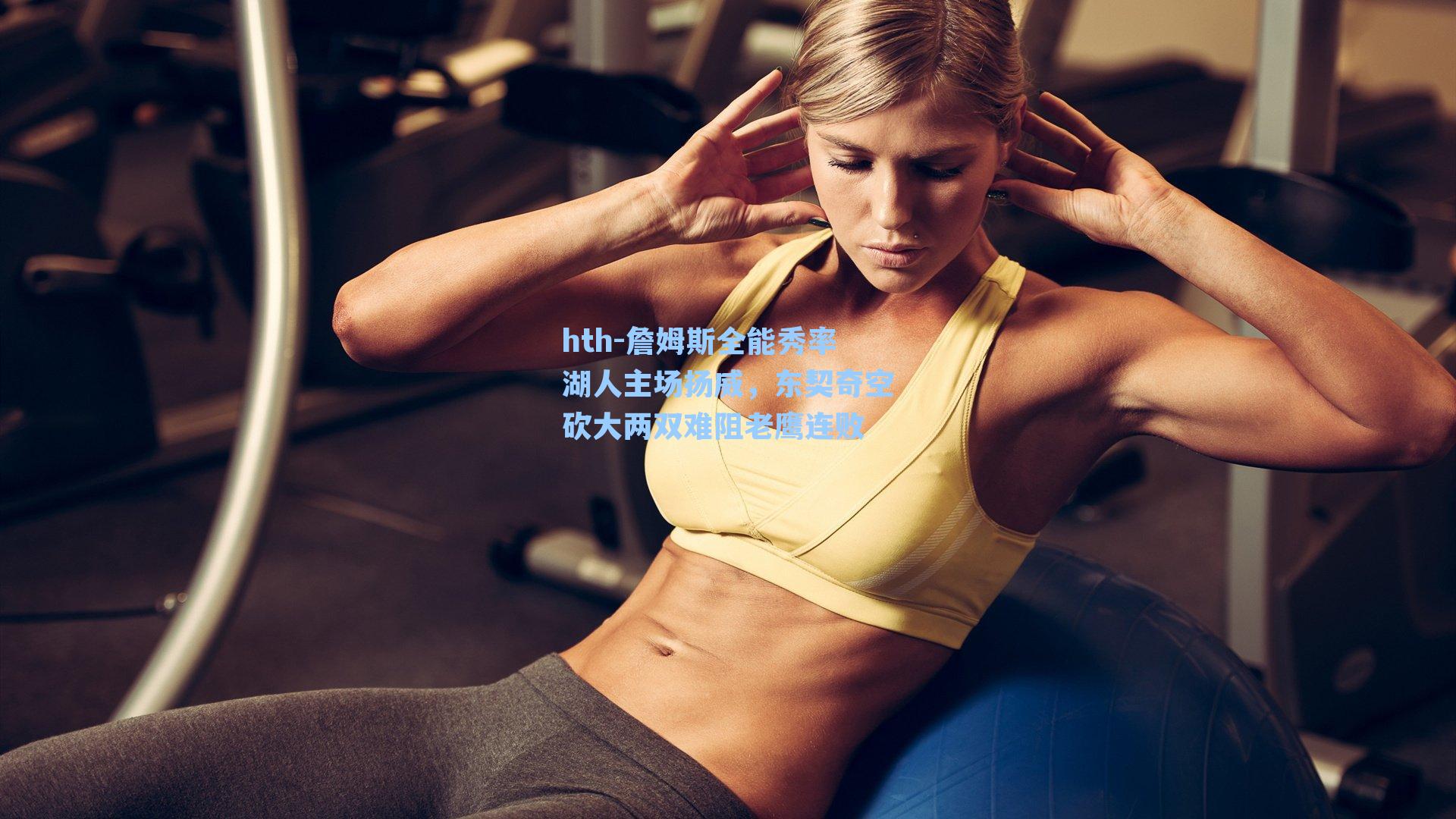 詹姆斯全能秀率湖人主场扬威，东契奇空砍大两双难阻老鹰连败