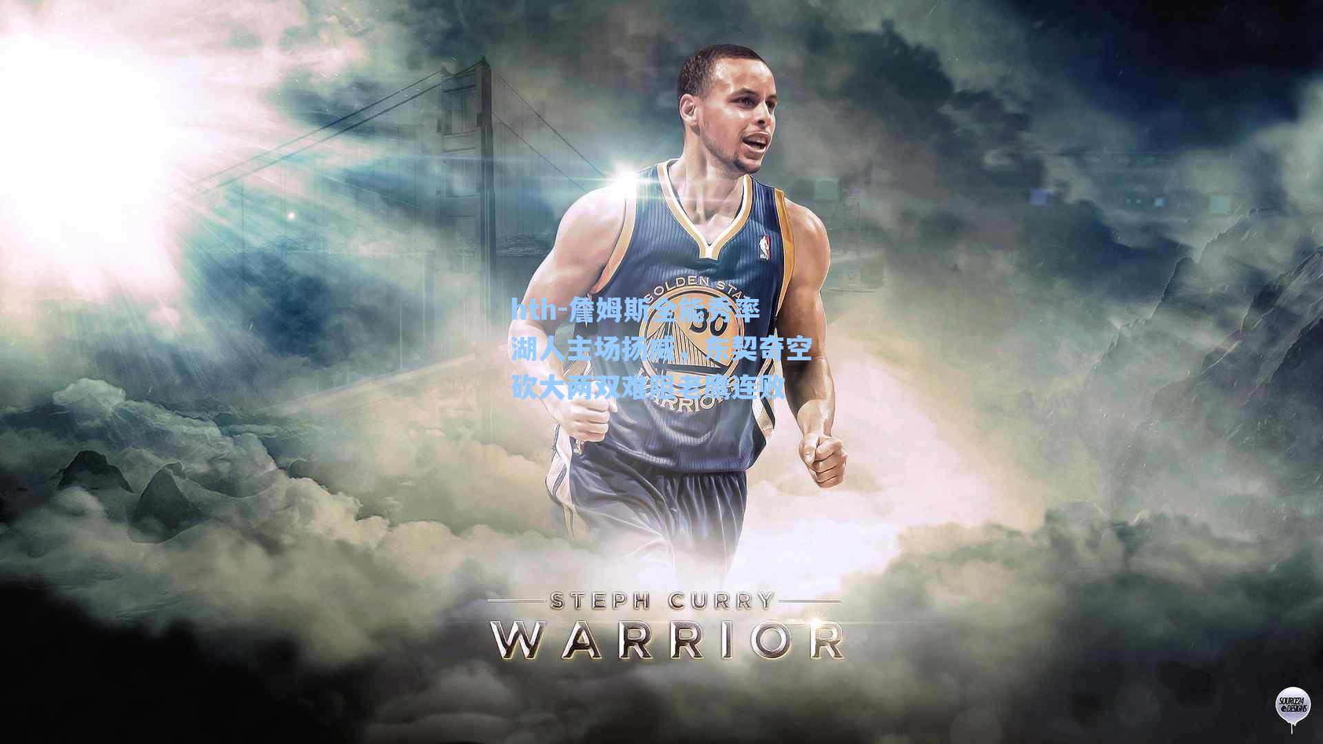 詹姆斯全能秀率湖人主场扬威，东契奇空砍大两双难阻老鹰连败