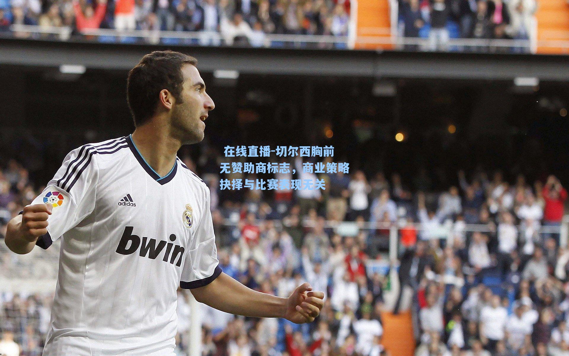 切尔西胸前无赞助商标志,商业策略抉择与比赛表现无关