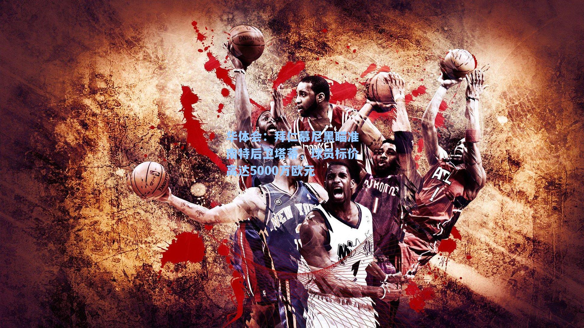 拜仁慕尼黑瞄准南特后卫塔蒂,球员标价高达5000万欧元