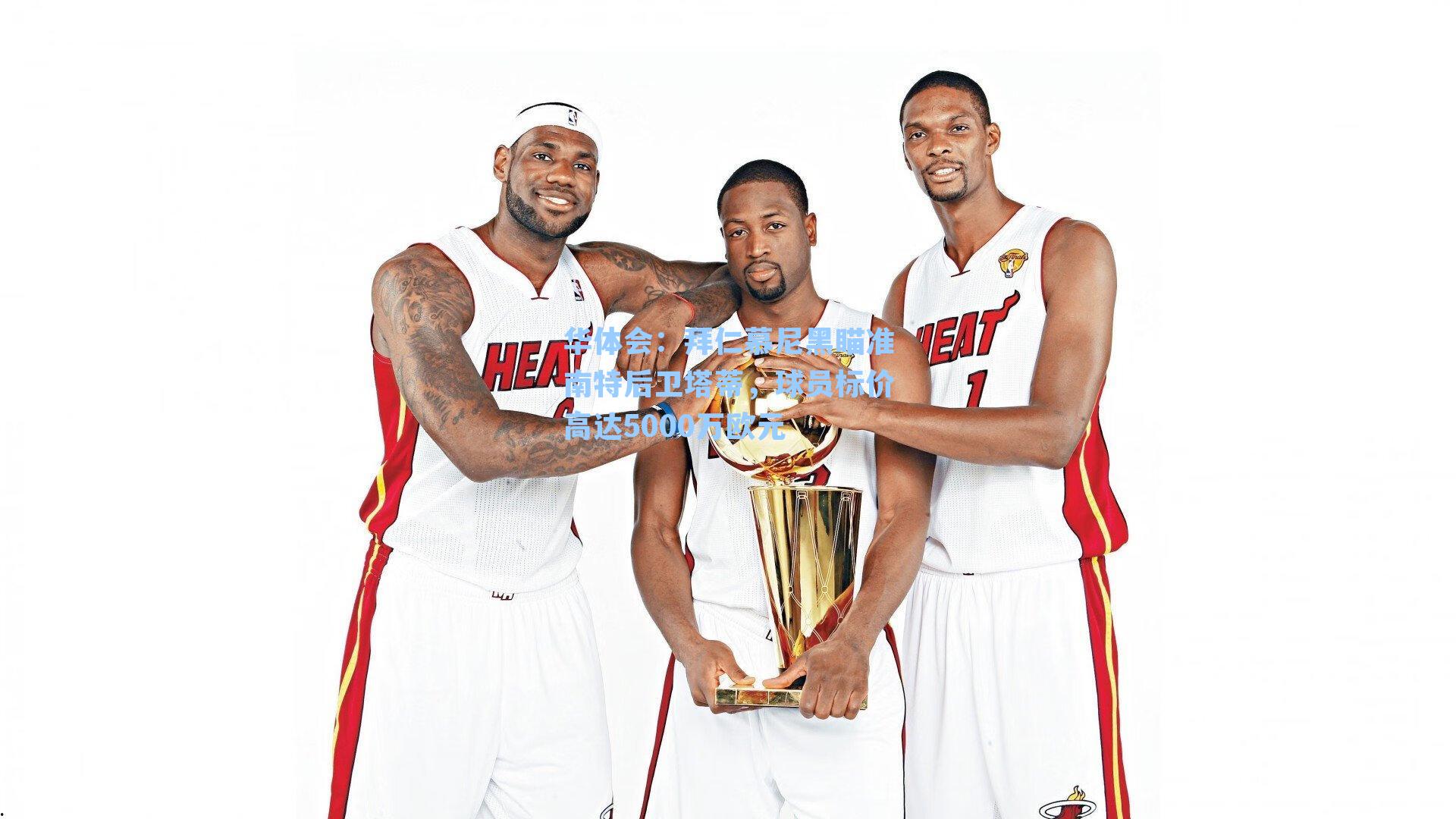 拜仁慕尼黑瞄准南特后卫塔蒂,球员标价高达5000万欧元