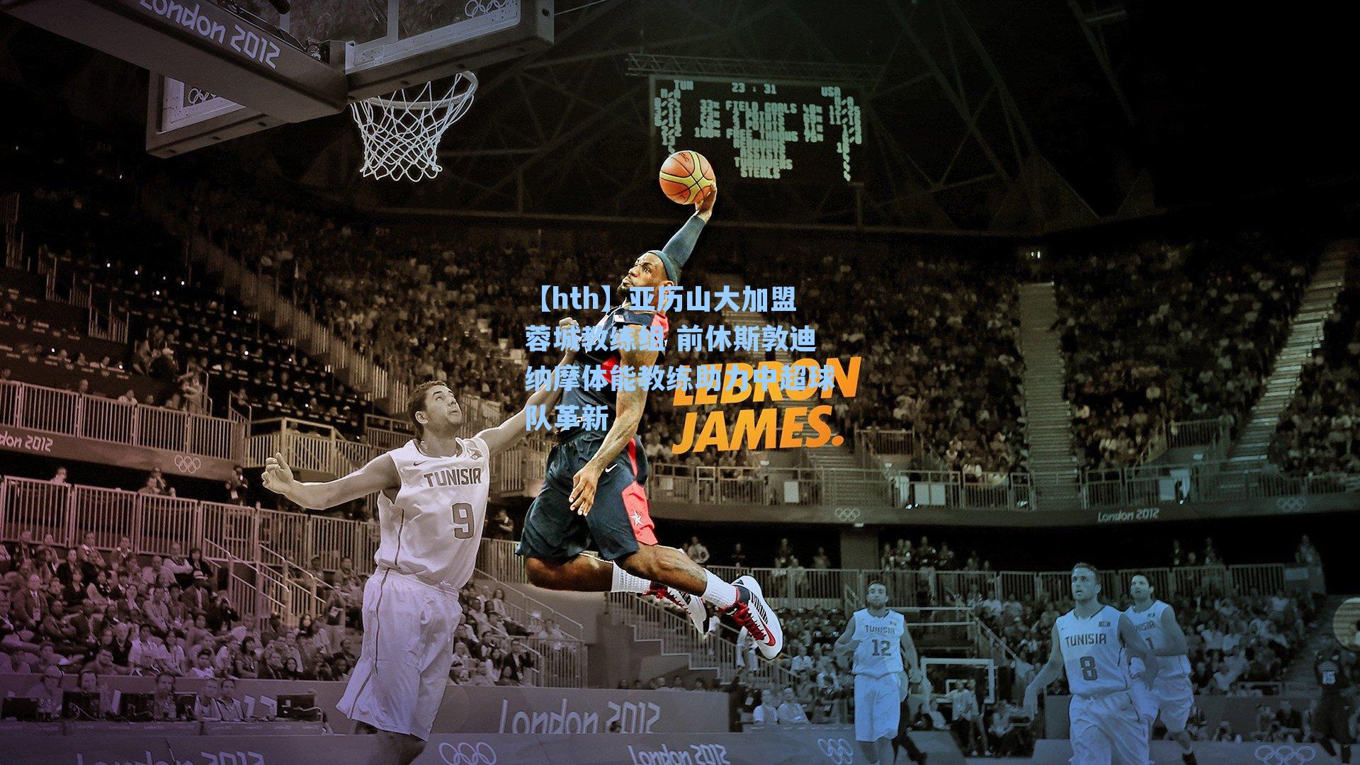 亚历山大加盟蓉城教练组 前休斯敦迪纳摩体能教练助力中超球队革新