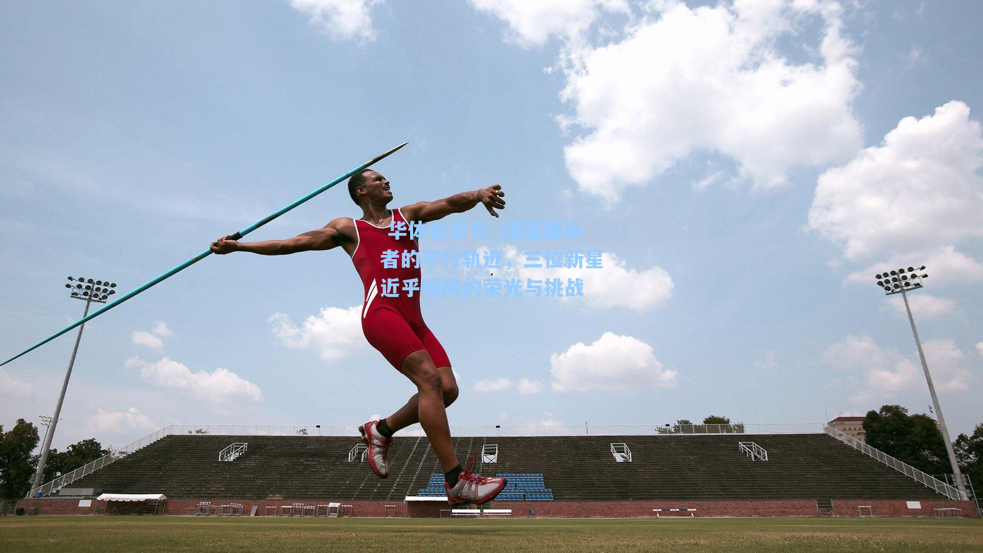 绿茵继承者的平行轨迹,三位新星近乎相同的荣光与挑战