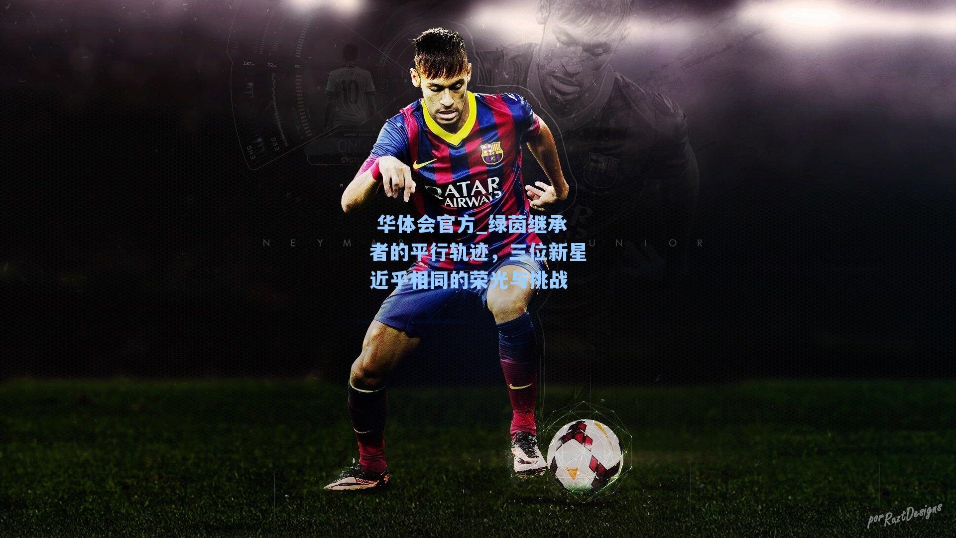 绿茵继承者的平行轨迹,三位新星近乎相同的荣光与挑战
