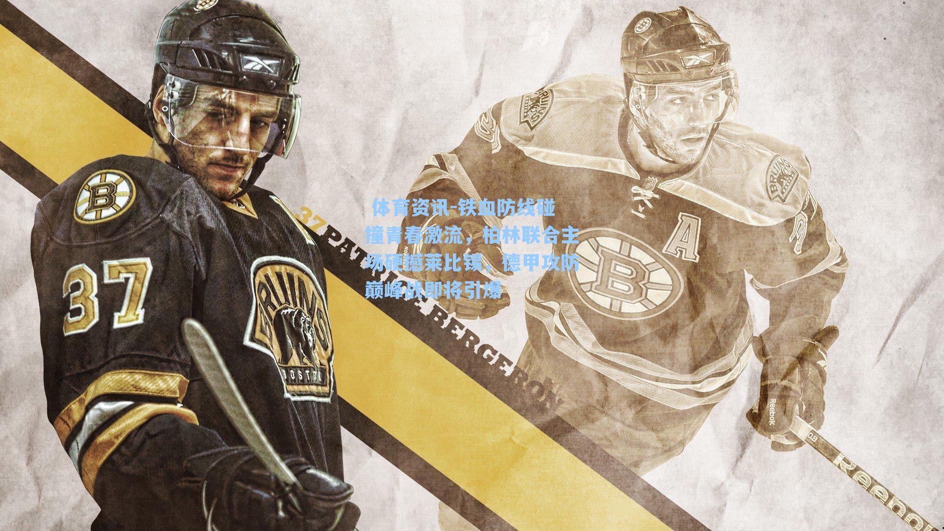 铁血防线碰撞青春激流，柏林联合主场硬撼莱比锡，德甲攻防巅峰战即将引爆