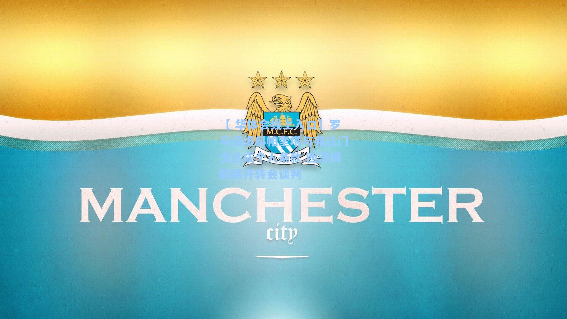 罗马诺爆料帕奎塔与弗拉门戈达成个人条款 西汉姆联展开转会谈判