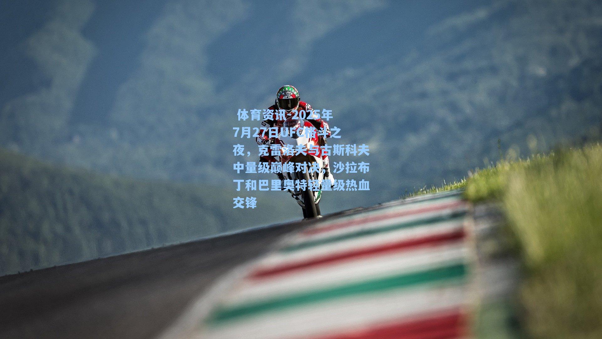 2025年7月27日UFC格斗之夜,克雷洛夫与古斯科夫中量级巅峰对决,沙拉布丁和巴里奥特轻量级热血交锋