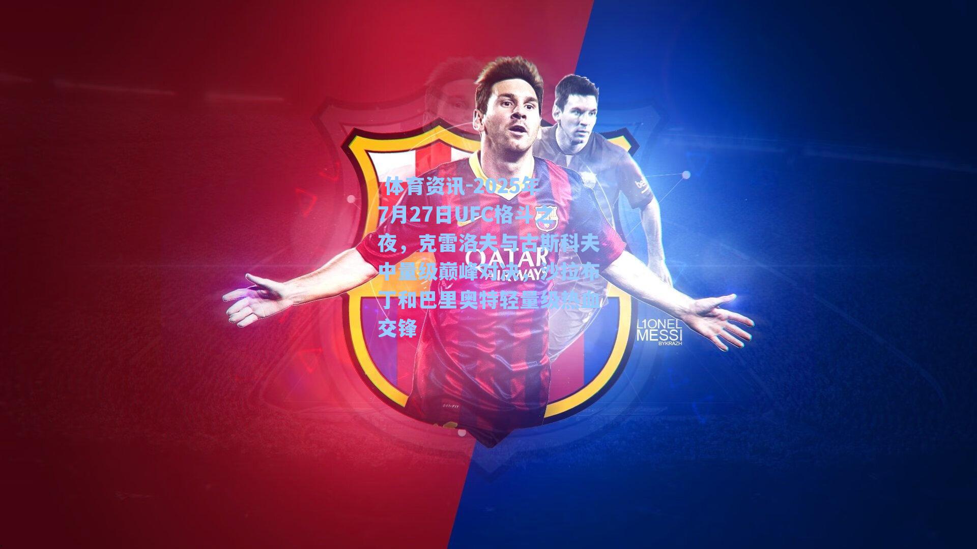 2025年7月27日UFC格斗之夜,克雷洛夫与古斯科夫中量级巅峰对决,沙拉布丁和巴里奥特轻量级热血交锋