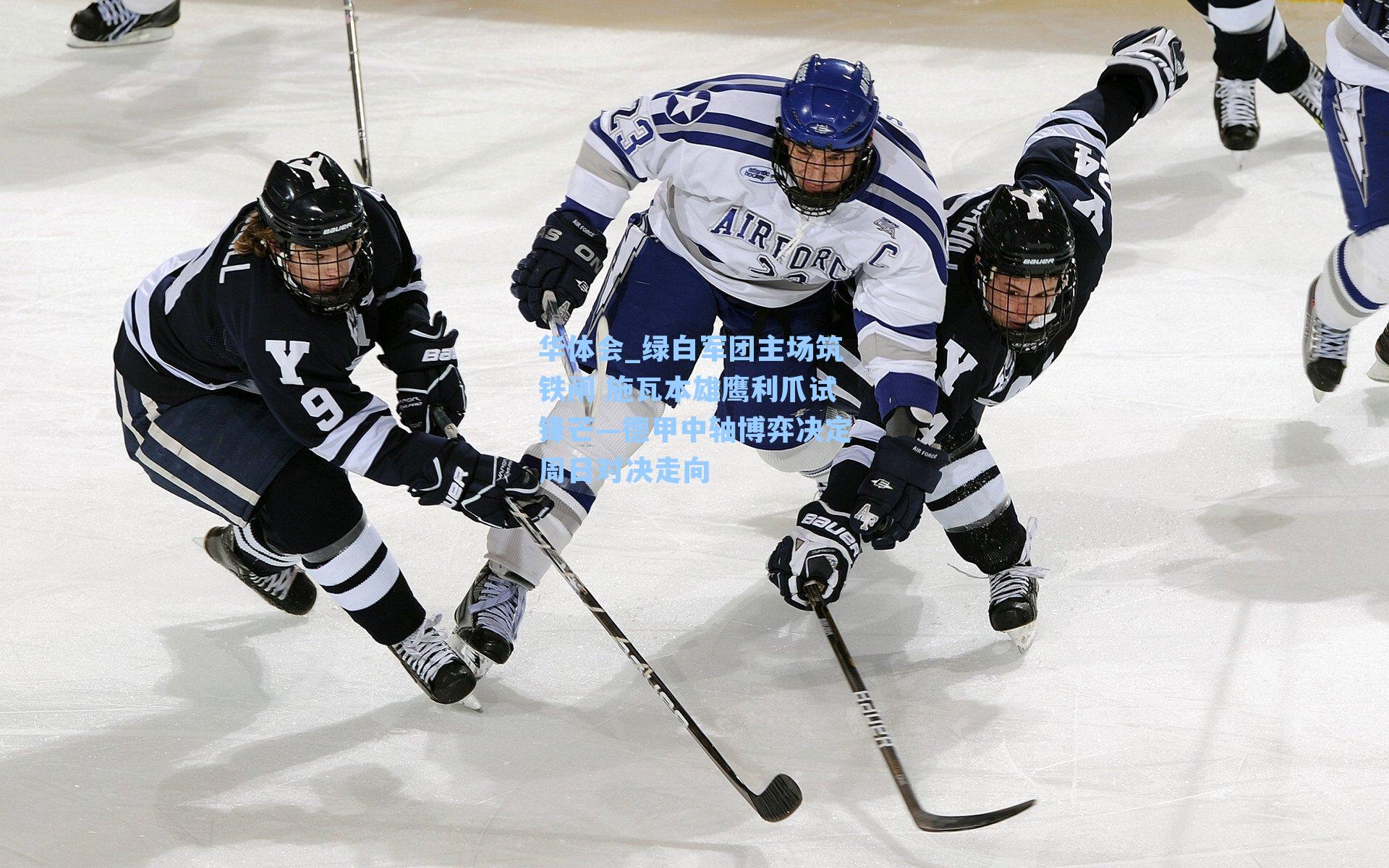 绿白军团主场筑铁闸 施瓦本雄鹰利爪试锋芒—德甲中轴博弈决定周日对决走向