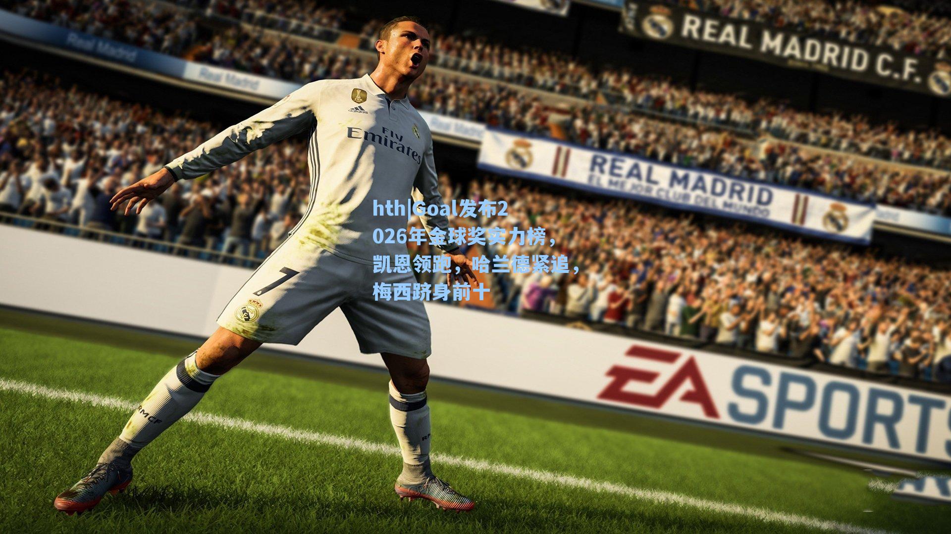 Goal发布2026年金球奖实力榜，凯恩领跑，哈兰德紧追，梅西跻身前十