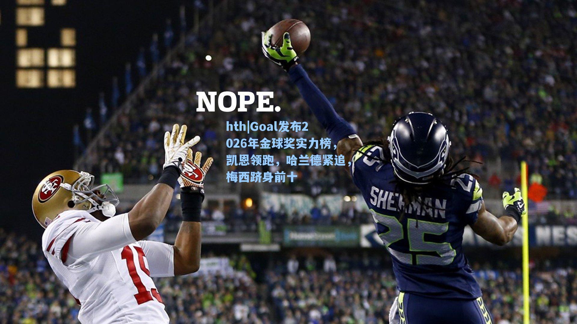 Goal发布2026年金球奖实力榜，凯恩领跑，哈兰德紧追，梅西跻身前十