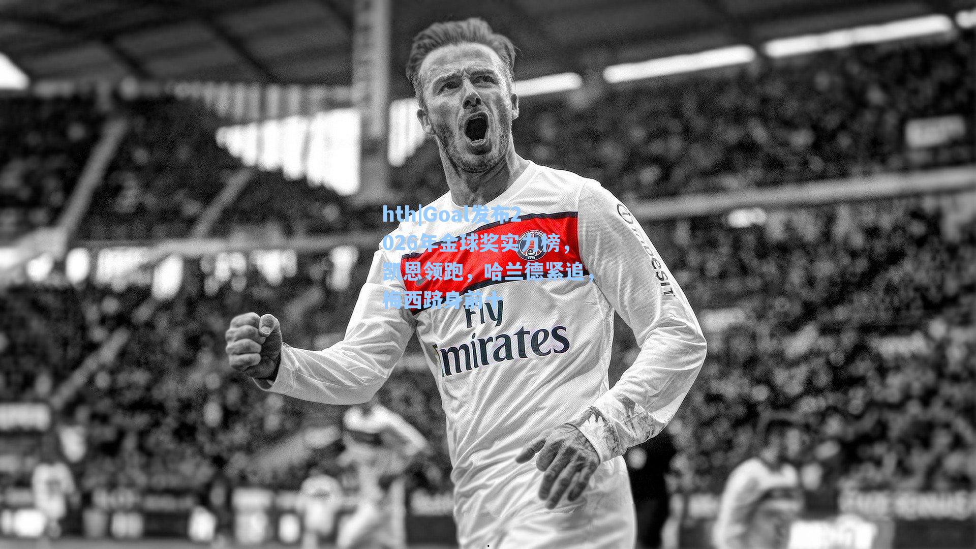 Goal发布2026年金球奖实力榜，凯恩领跑，哈兰德紧追，梅西跻身前十