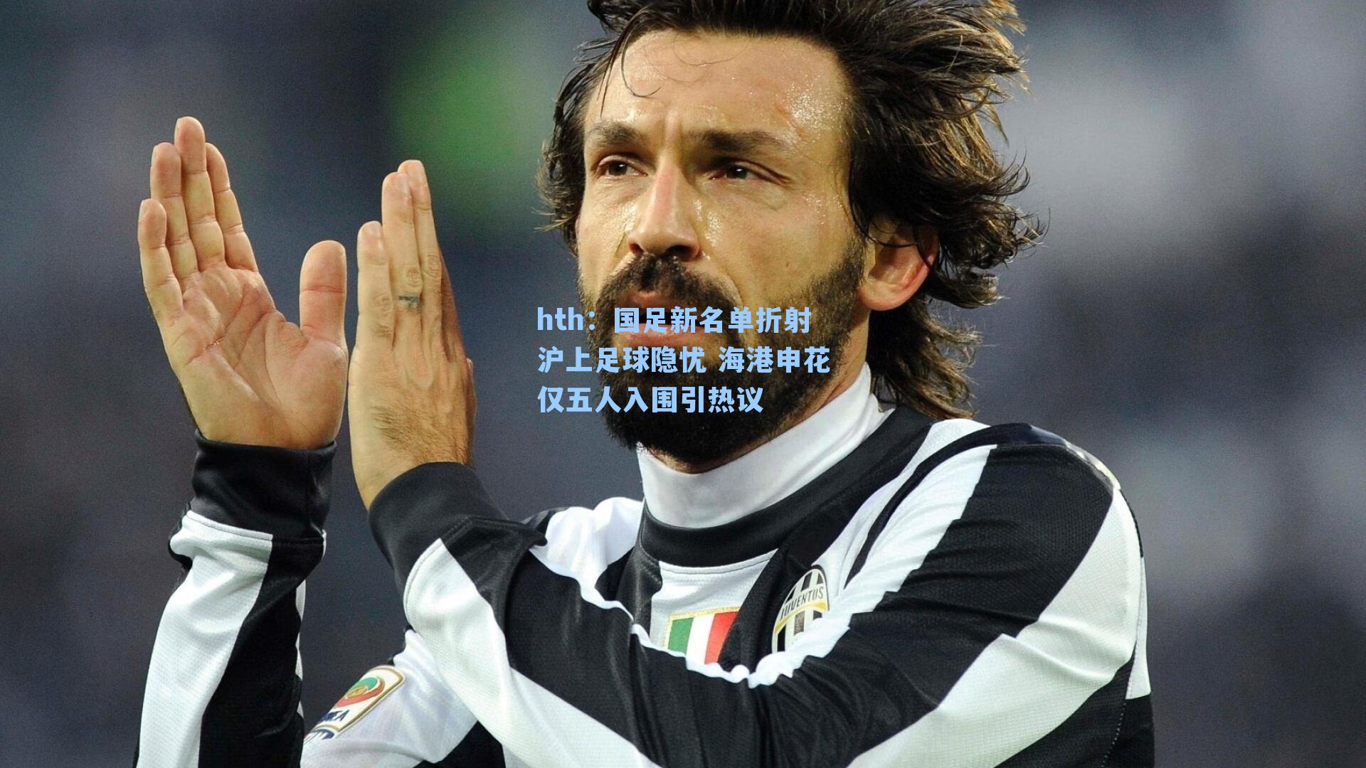 国足新名单折射沪上足球隐忧 海港申花仅五人入围引热议