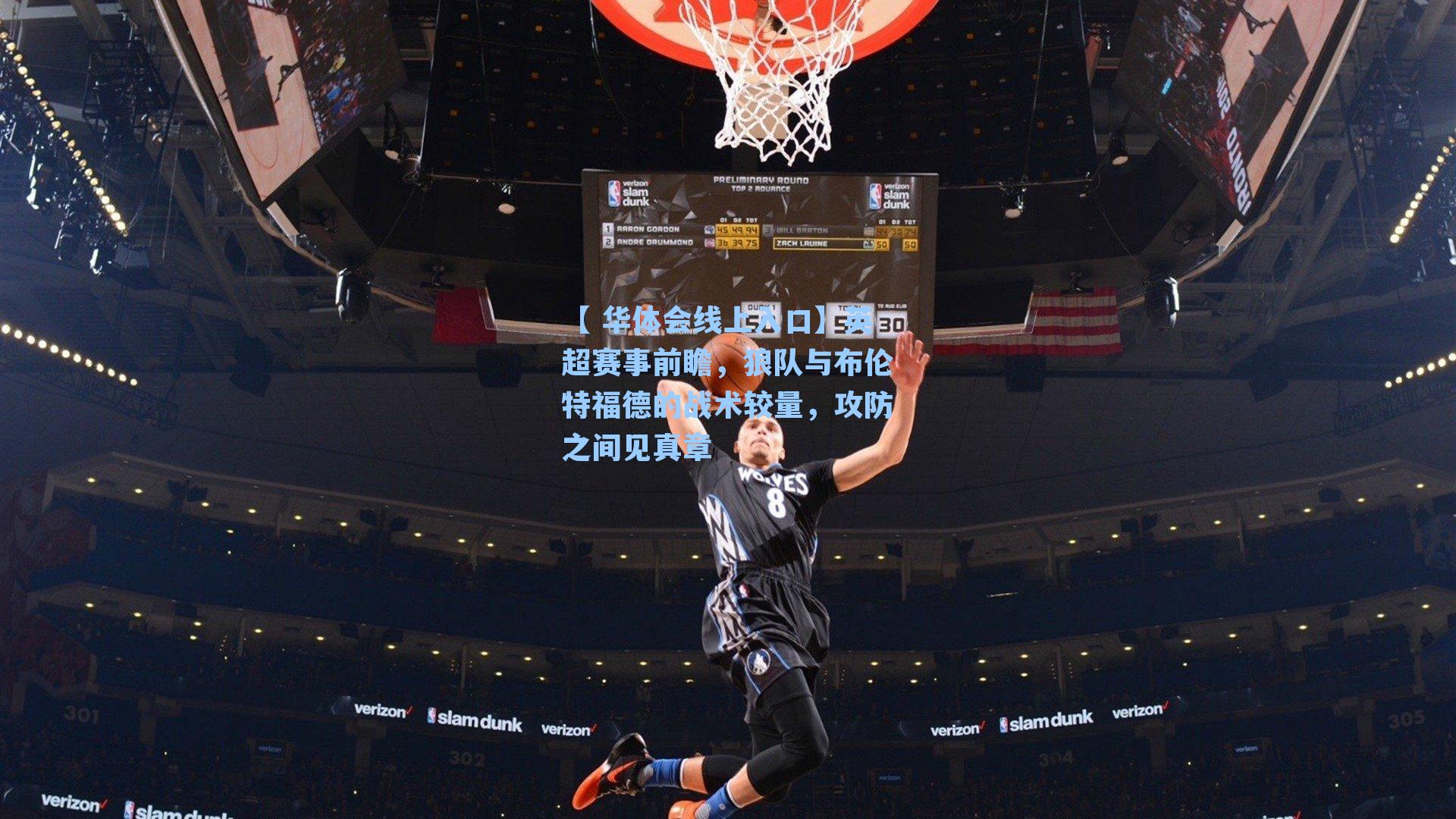 英超赛事前瞻，狼队与布伦特福德的战术较量，攻防之间见真章