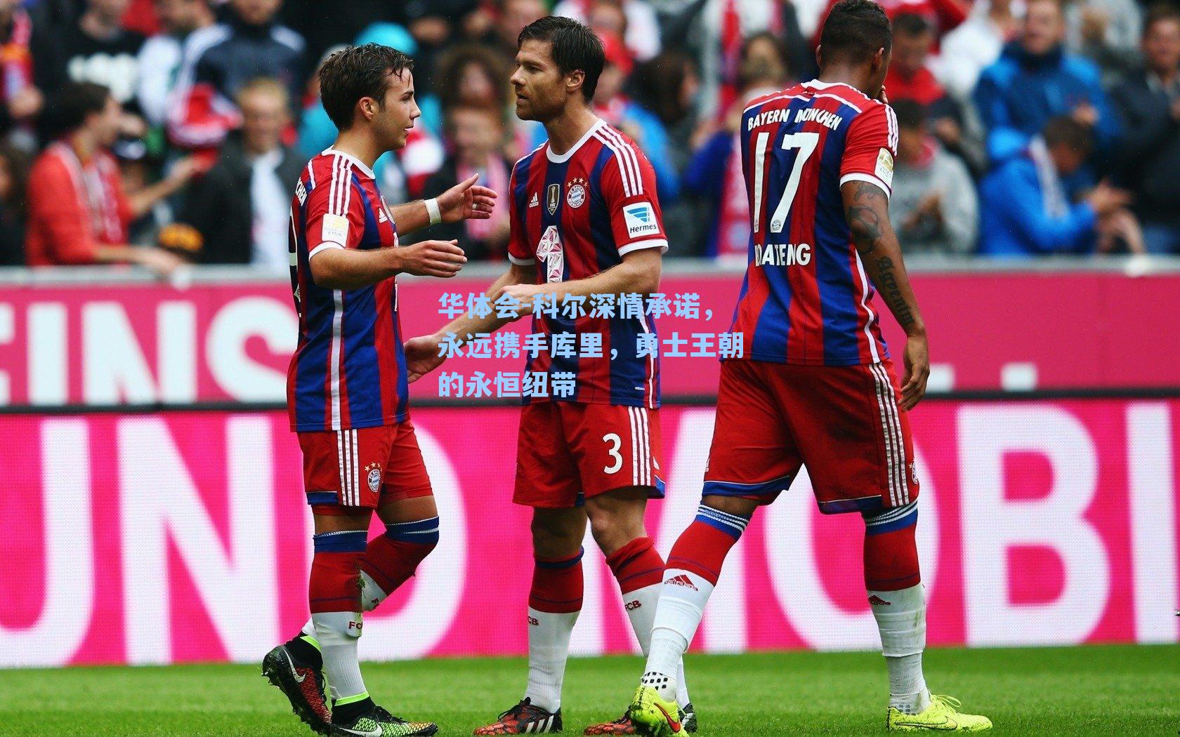 科尔深情承诺，永远携手库里，勇士王朝的永恒纽带