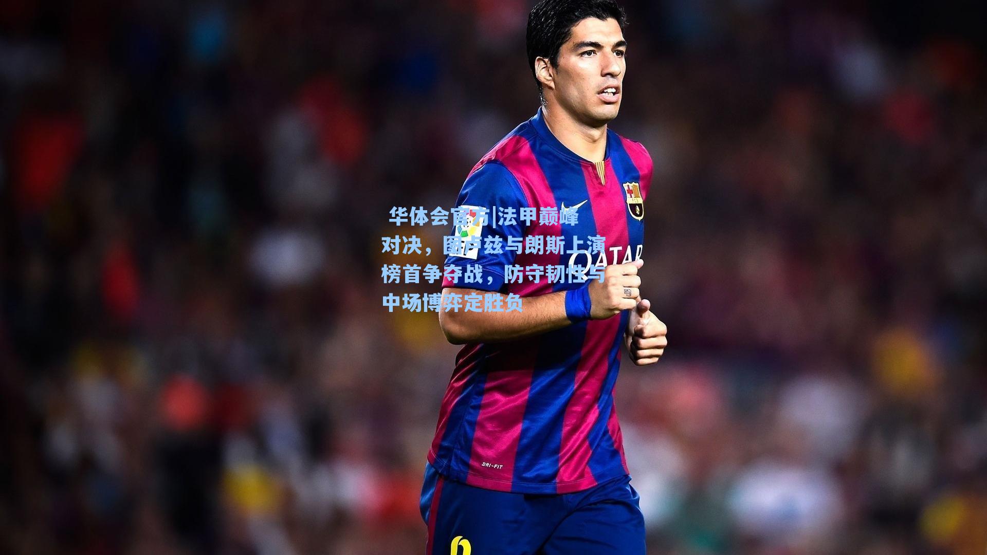 法甲巅峰对决,图卢兹与朗斯上演榜首争夺战,防守韧性与中场博弈定胜负