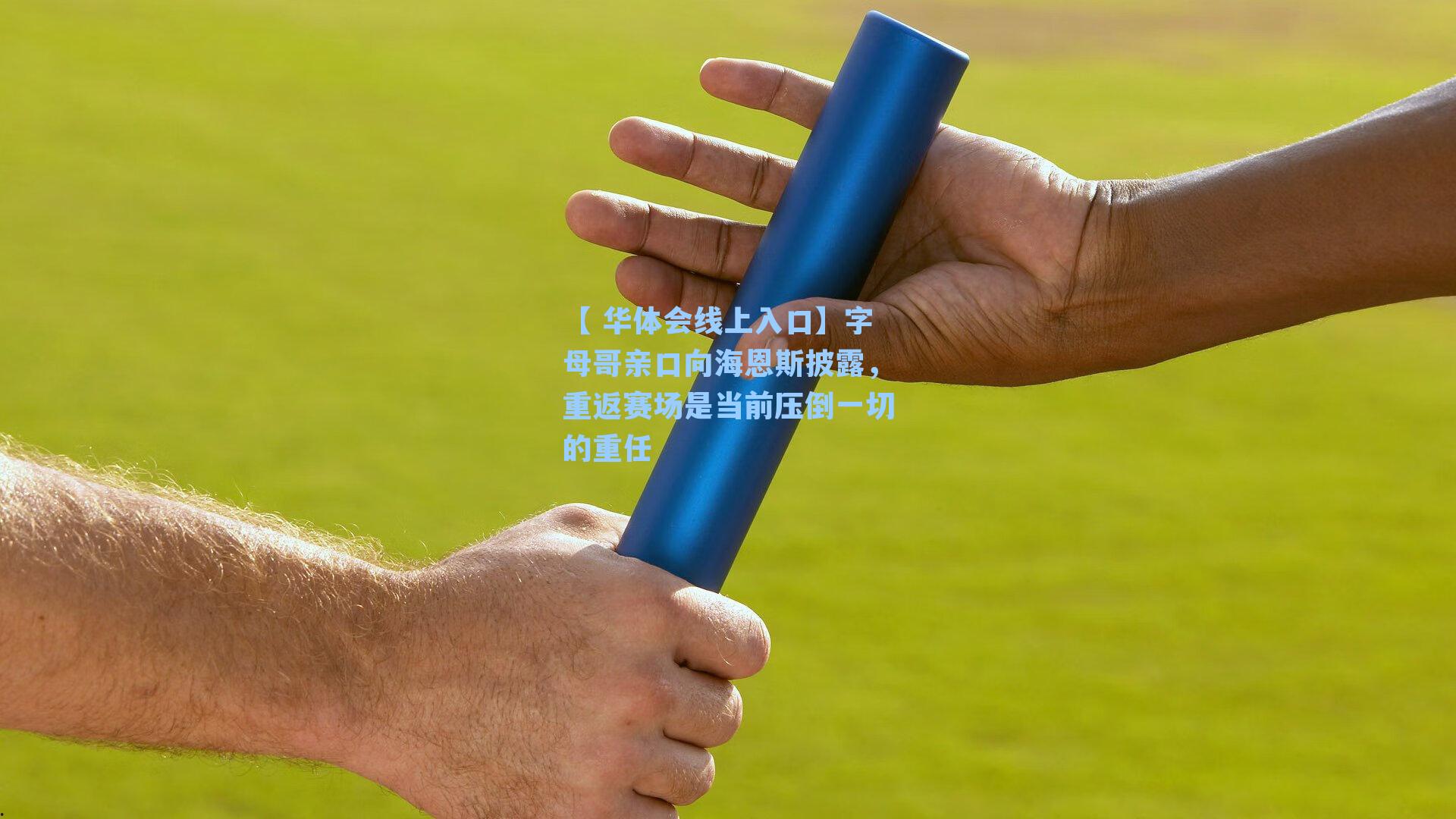 字母哥亲口向海恩斯披露，重返赛场是当前压倒一切的重任