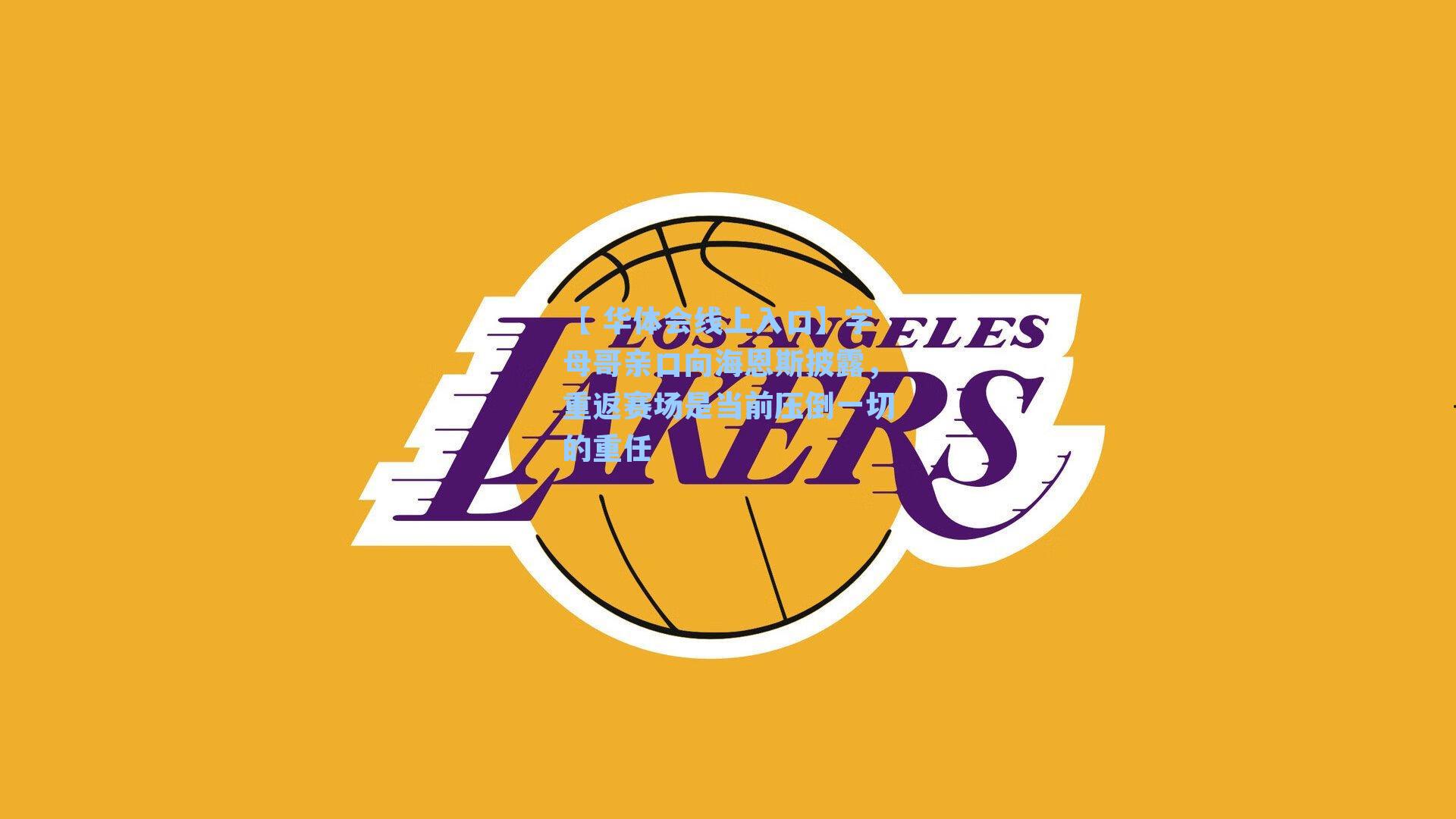 字母哥亲口向海恩斯披露，重返赛场是当前压倒一切的重任