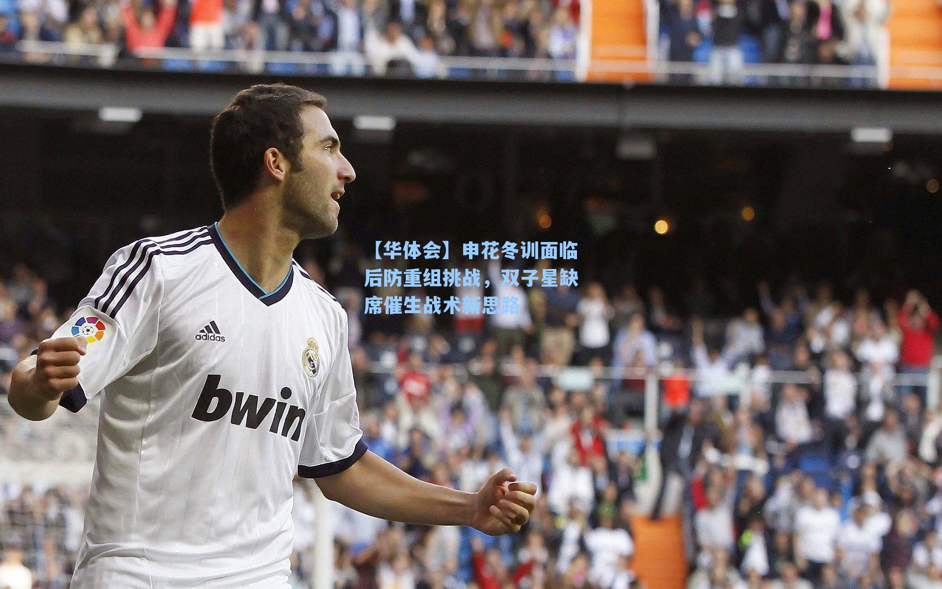 申花冬训面临后防重组挑战，双子星缺席催生战术新思路