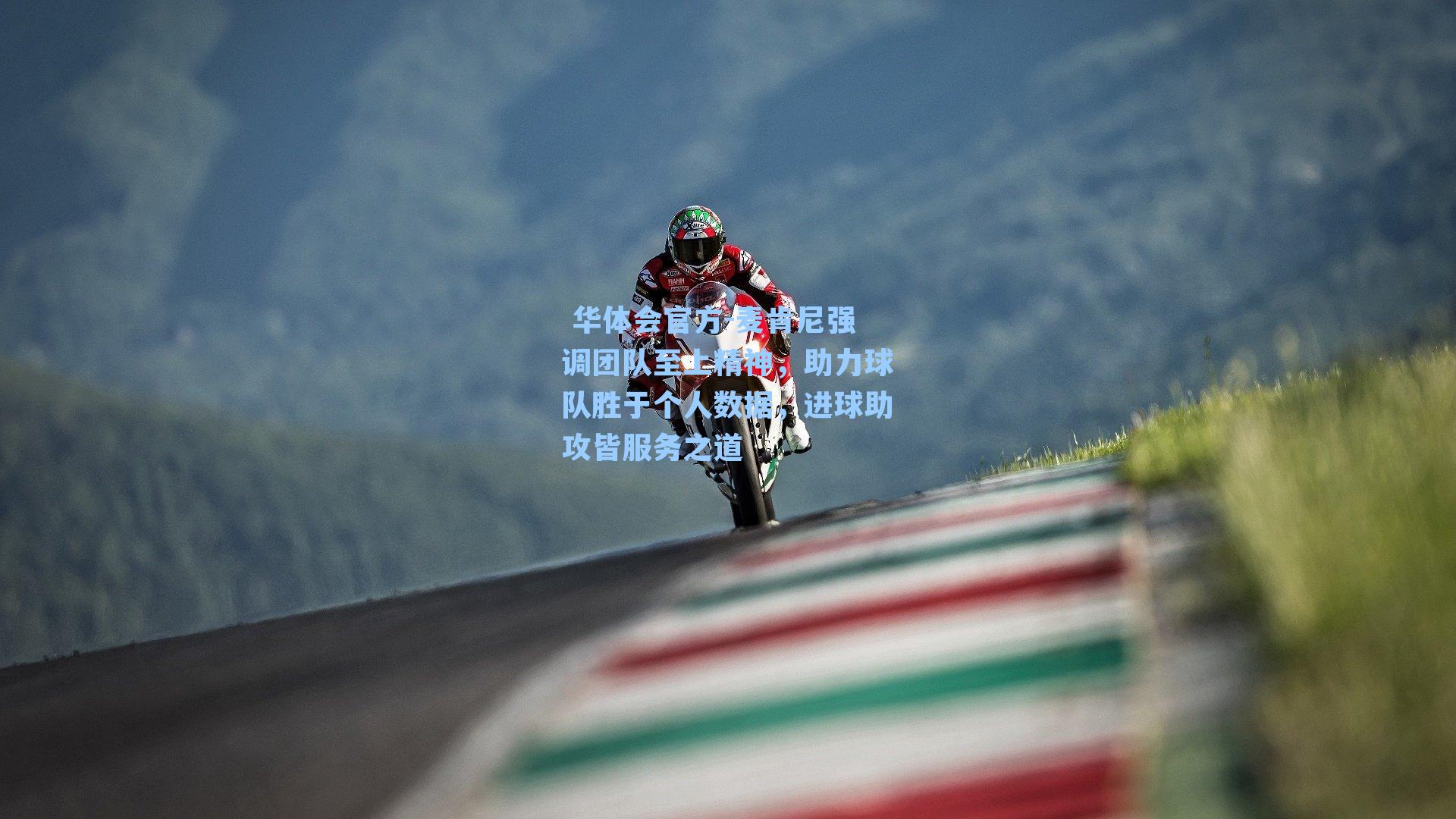 麦肯尼强调团队至上精神,助力球队胜于个人数据,进球助攻皆服务之道