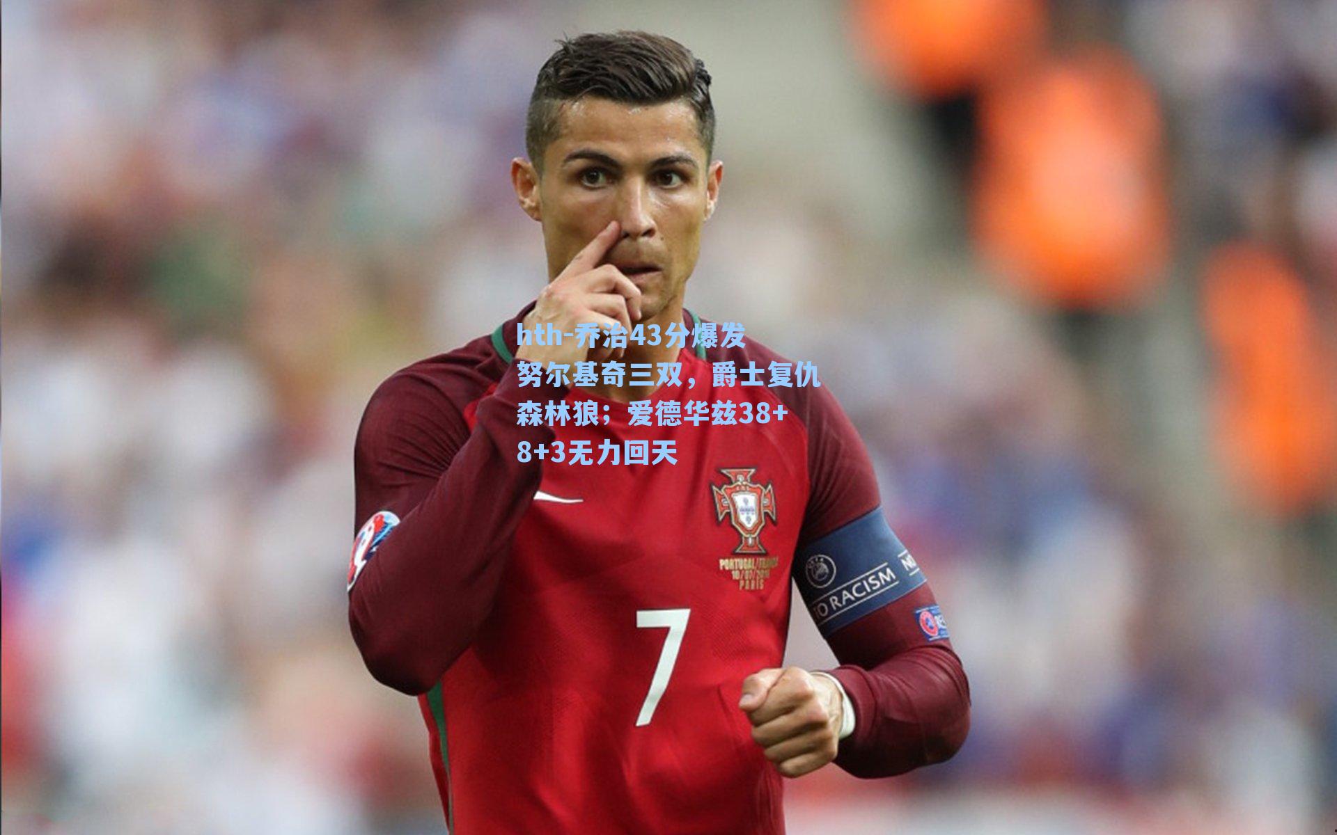 乔治43分爆发努尔基奇三双,爵士复仇森林狼;爱德华兹38+8+3无力回天