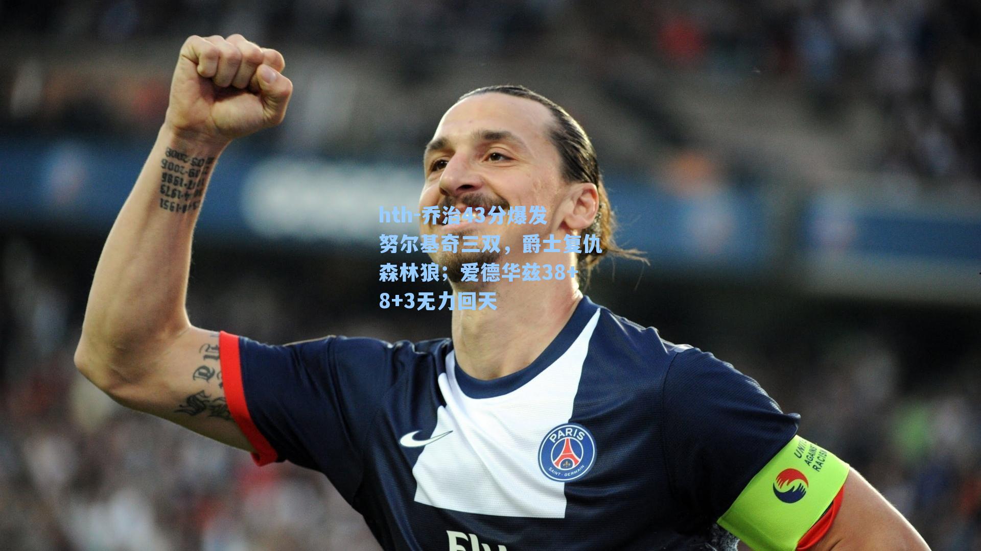 乔治43分爆发努尔基奇三双,爵士复仇森林狼;爱德华兹38+8+3无力回天