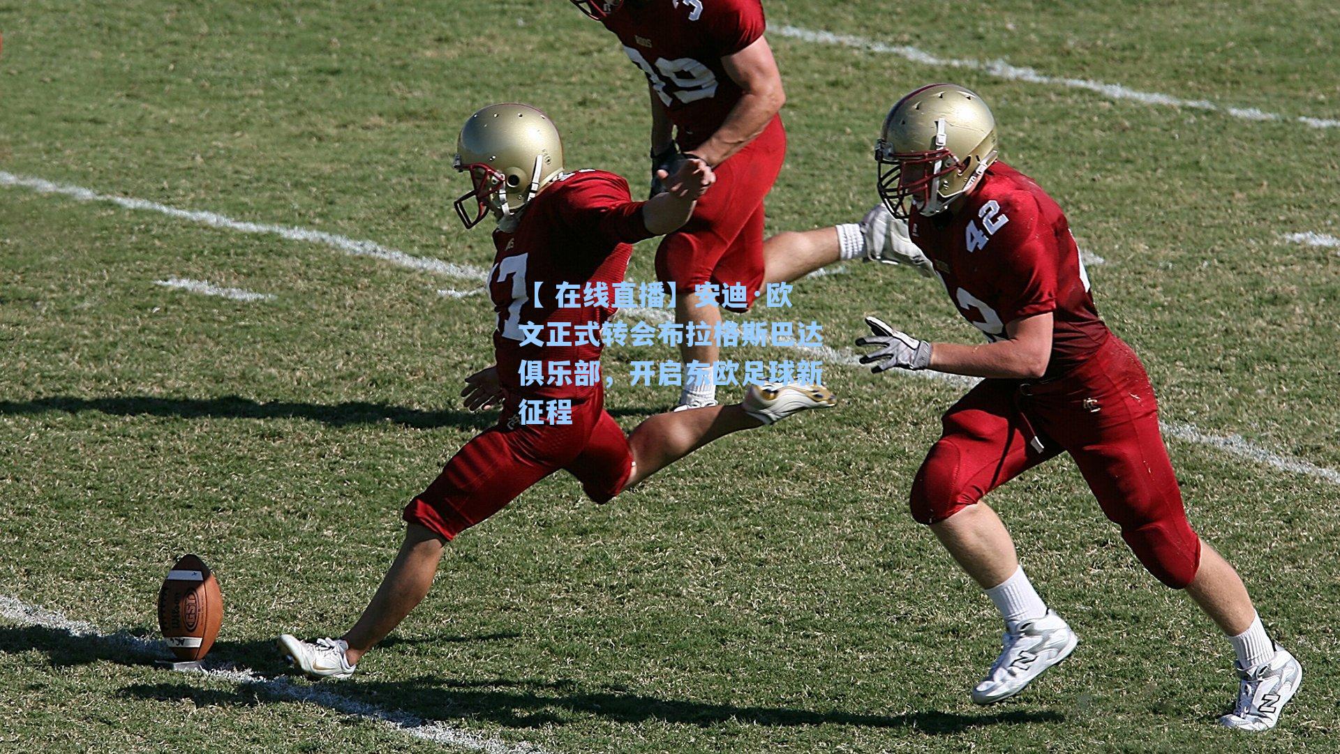 安迪·欧文正式转会布拉格斯巴达俱乐部,开启东欧足球新征程