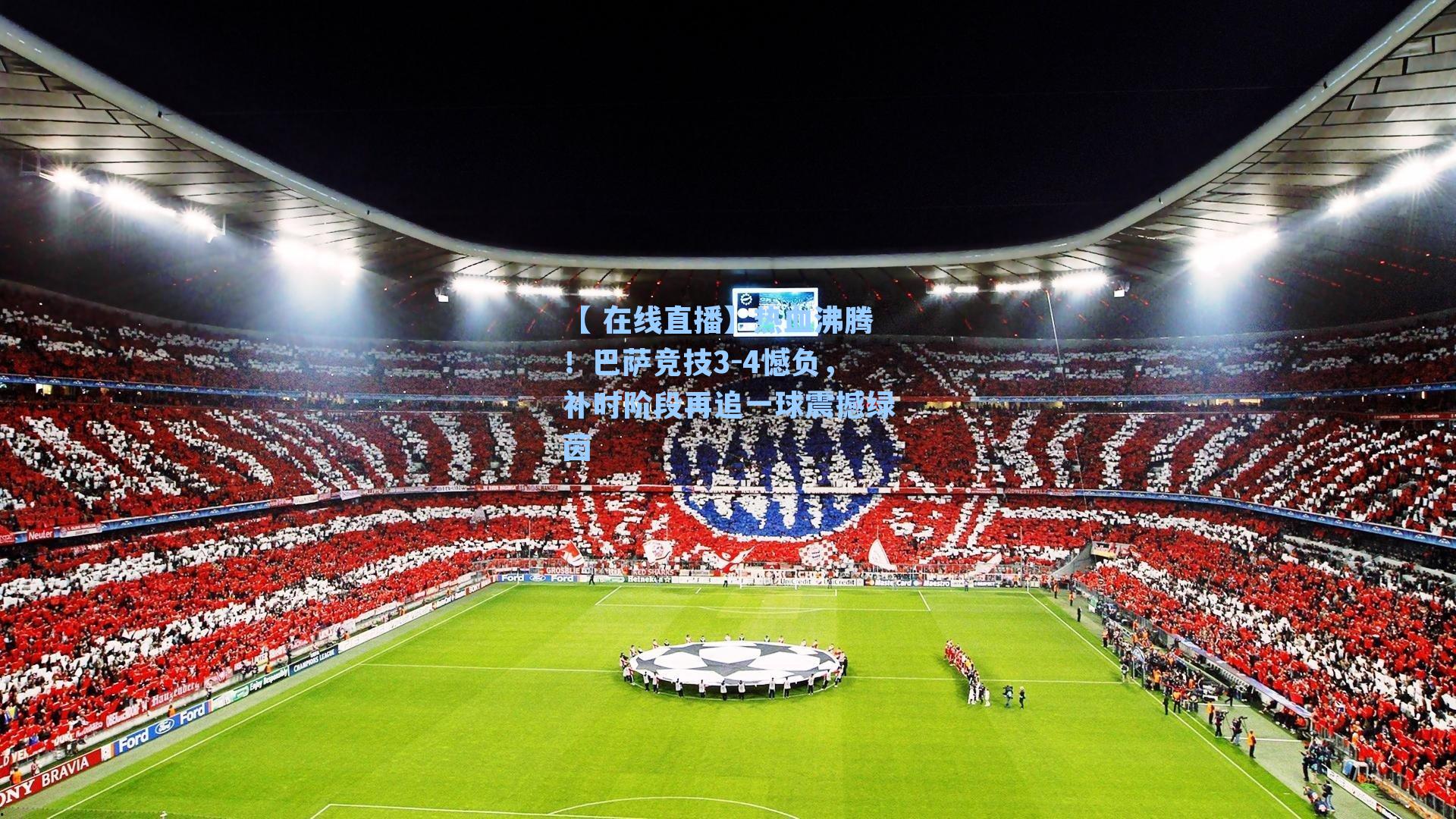 热血沸腾!巴萨竞技3-4憾负,补时阶段再追一球震撼绿茵