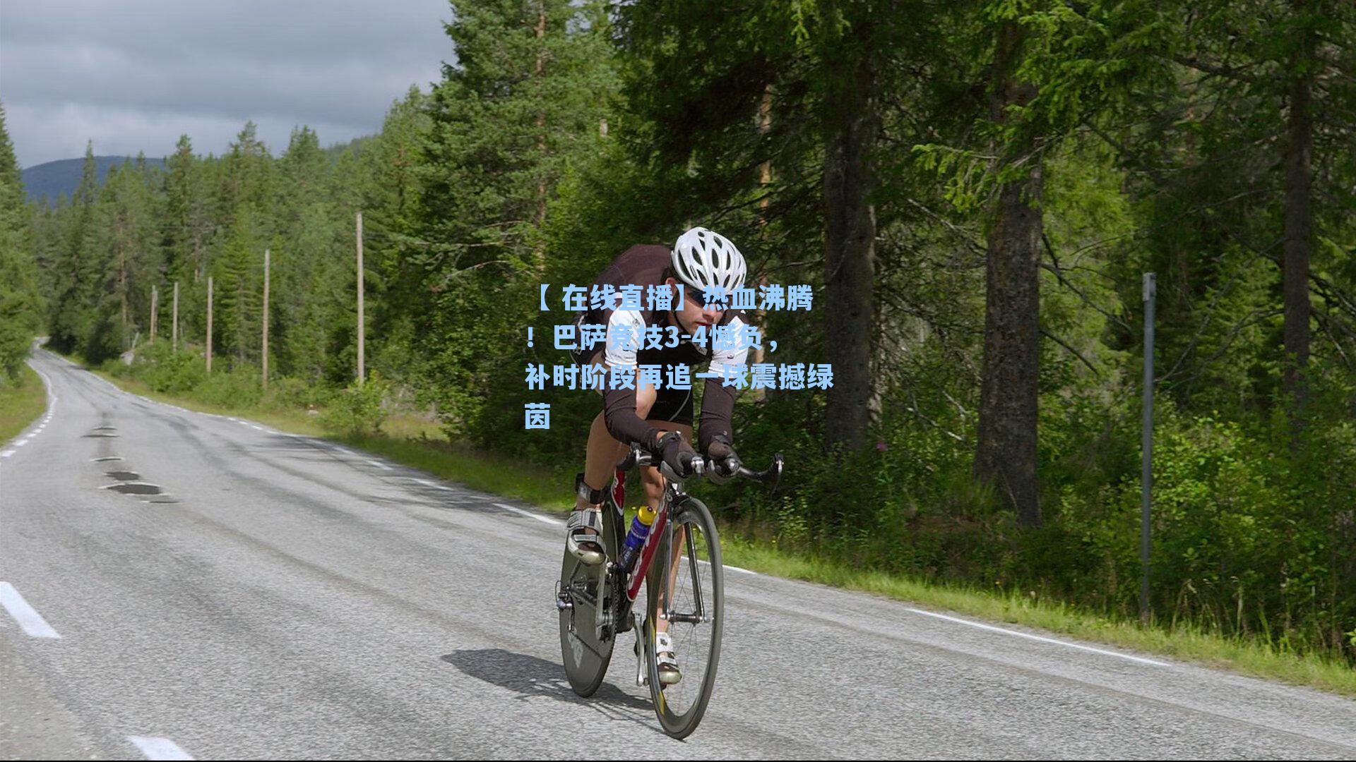 热血沸腾!巴萨竞技3-4憾负,补时阶段再追一球震撼绿茵