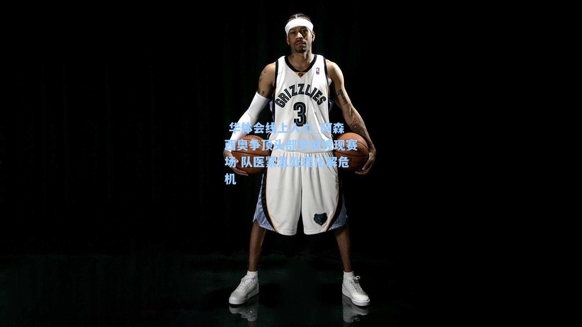 阿森西奥争顶头部受创惊现赛场 队医紧急处理化解危机