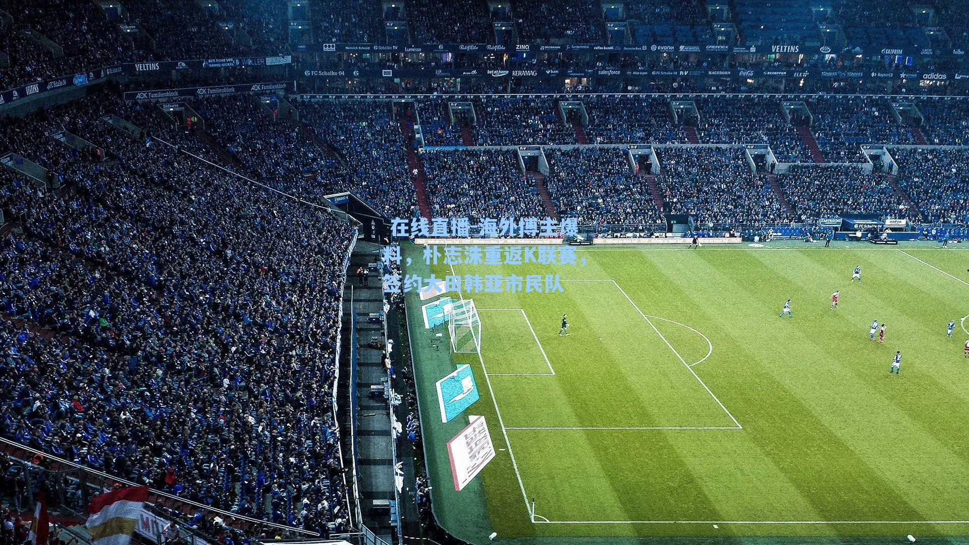 海外博主爆料,朴志洙重返K联赛,签约大田韩亚市民队