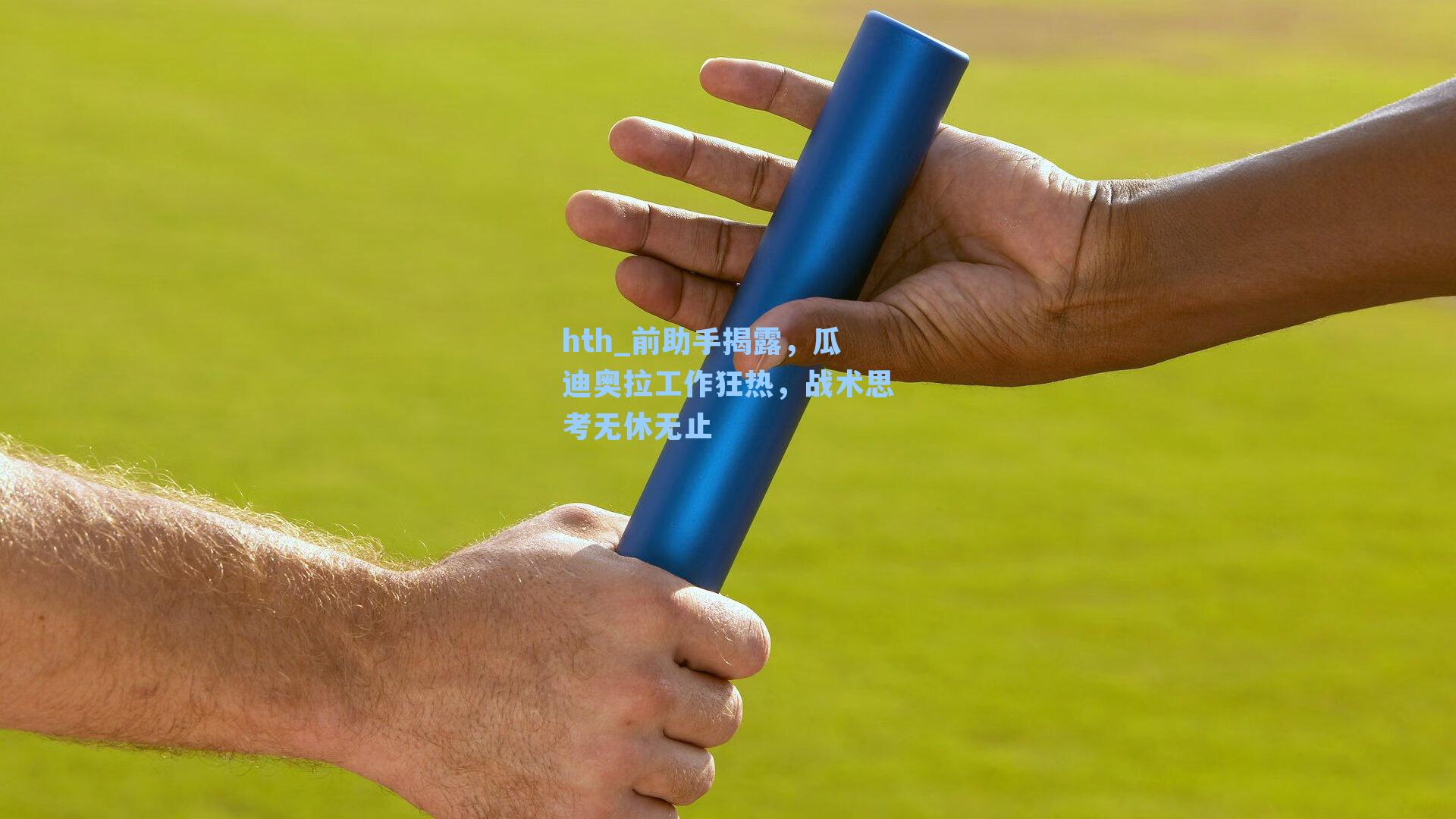 前助手揭露，瓜迪奥拉工作狂热，战术思考无休无止