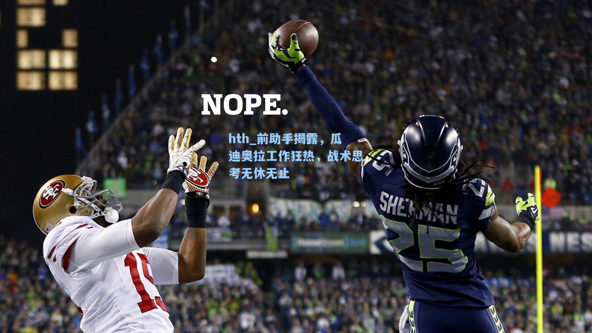 前助手揭露，瓜迪奥拉工作狂热，战术思考无休无止