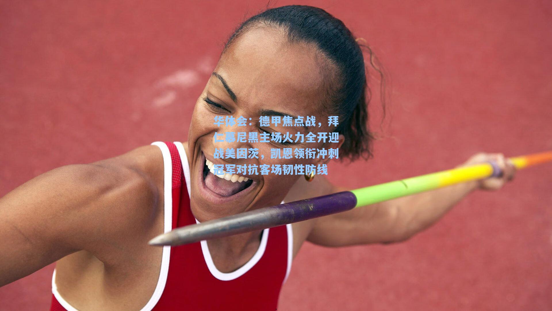 德甲焦点战，拜仁慕尼黑主场火力全开迎战美因茨，凯恩领衔冲刺冠军对抗客场韧性防线