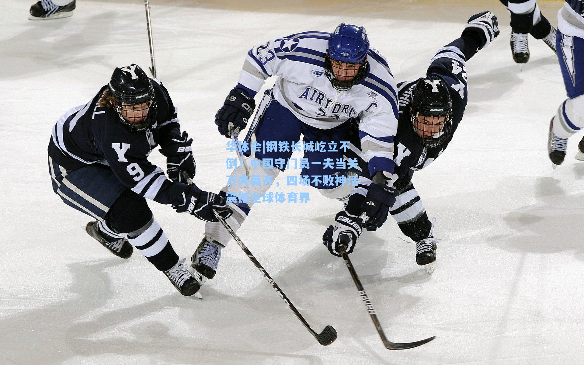 钢铁长城屹立不倒！中国守门员一夫当关万夫莫开，四场不败神话震撼全球体育界