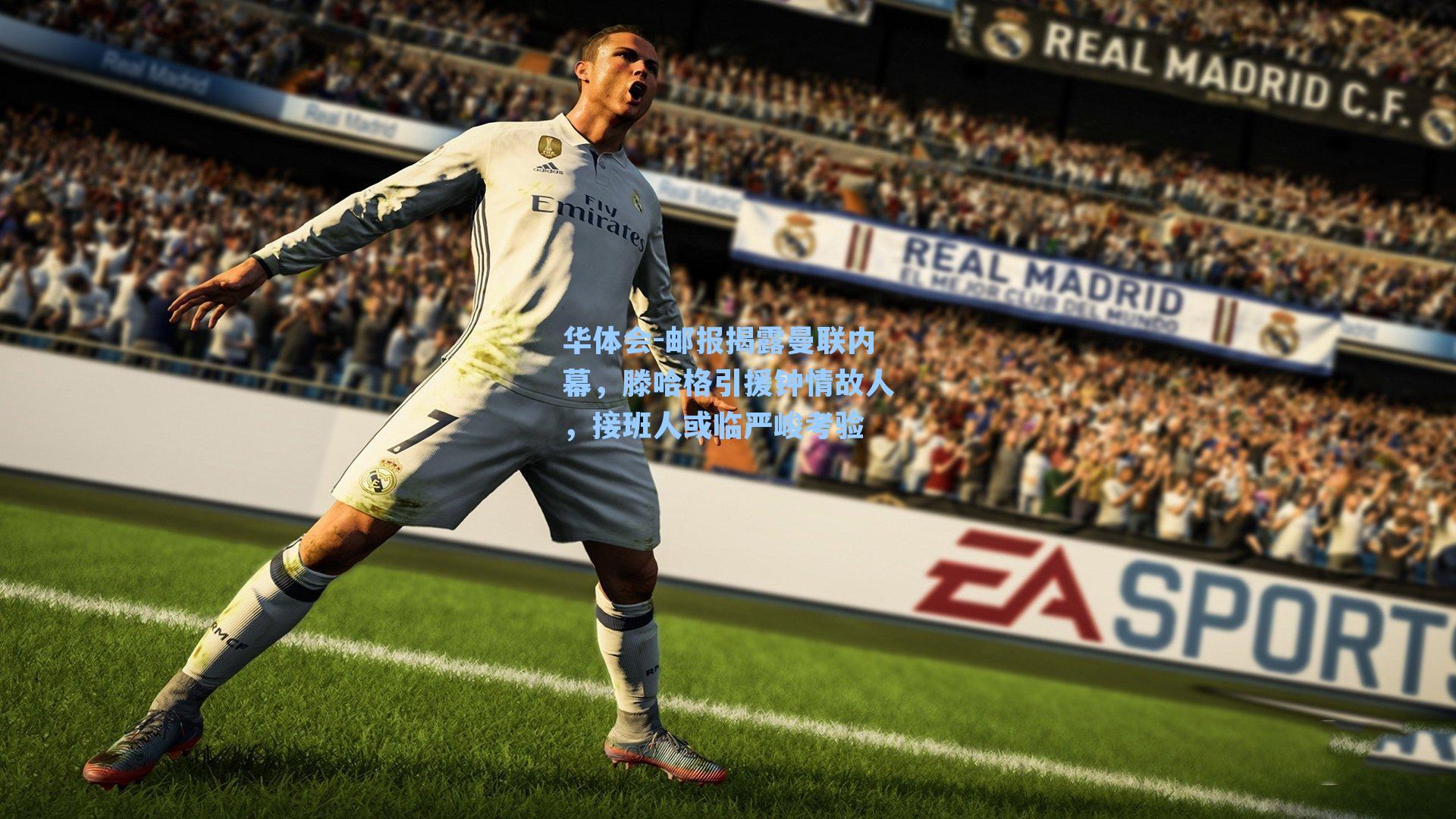 邮报揭露曼联内幕，滕哈格引援钟情故人，接班人或临严峻考验