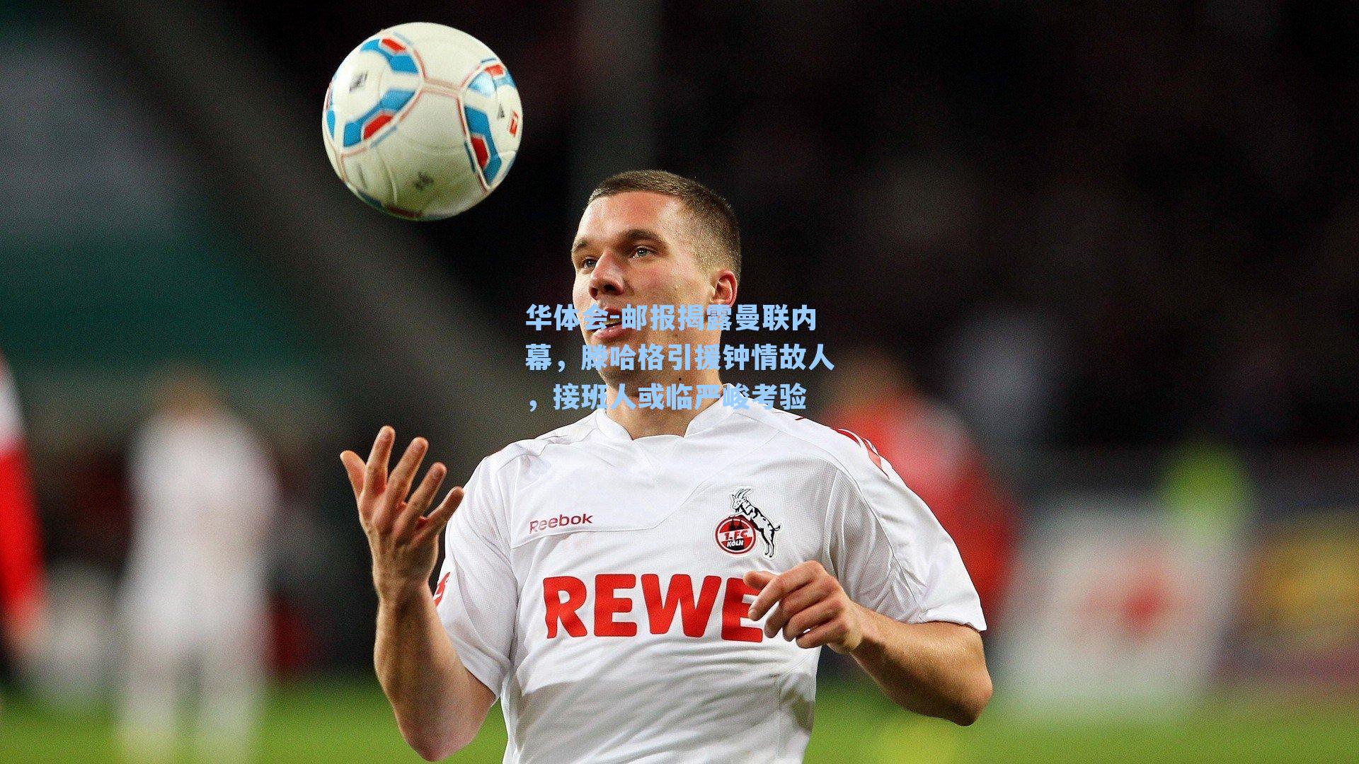 邮报揭露曼联内幕，滕哈格引援钟情故人，接班人或临严峻考验