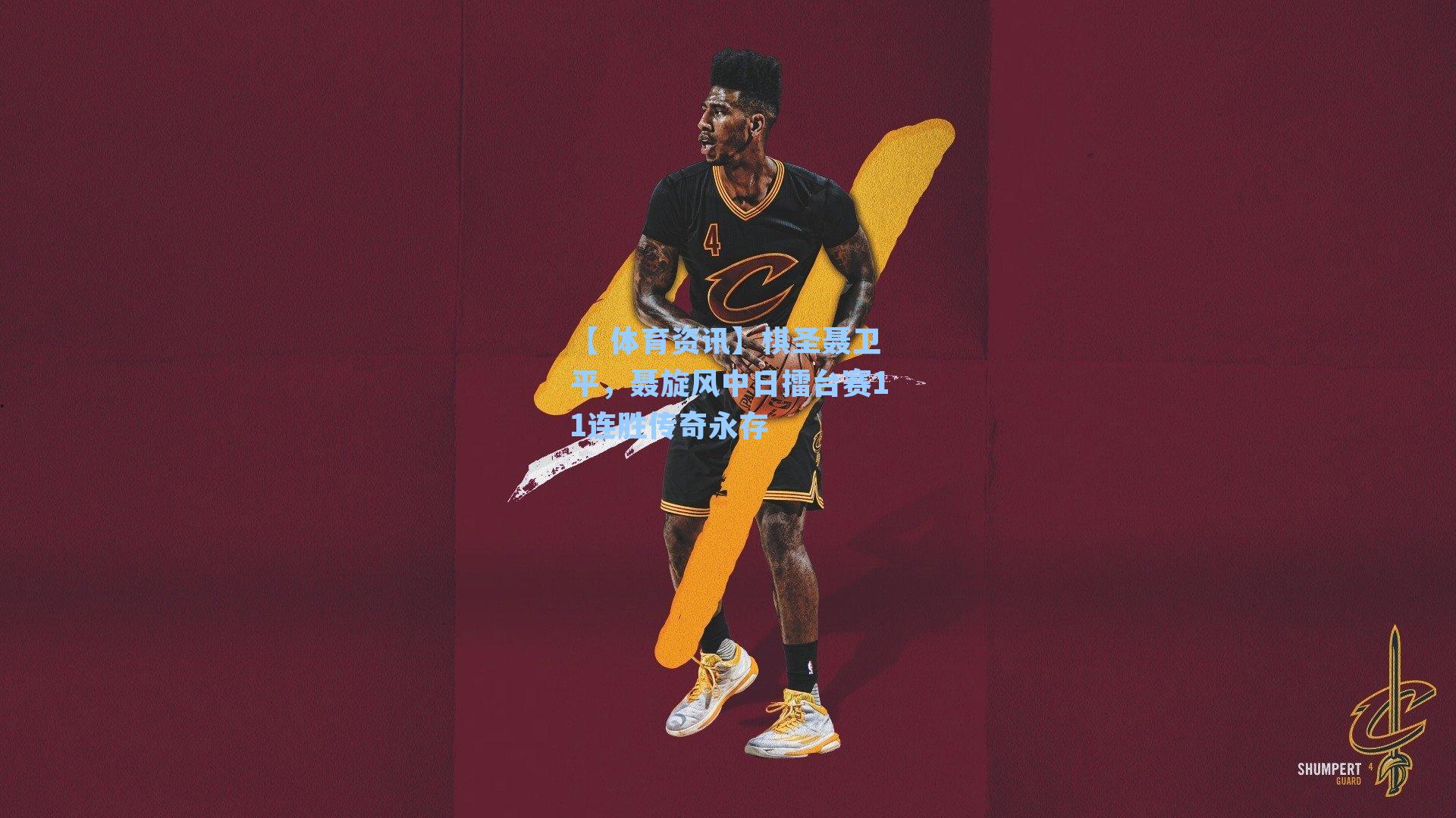 棋圣聂卫平，聂旋风中日擂台赛11连胜传奇永存