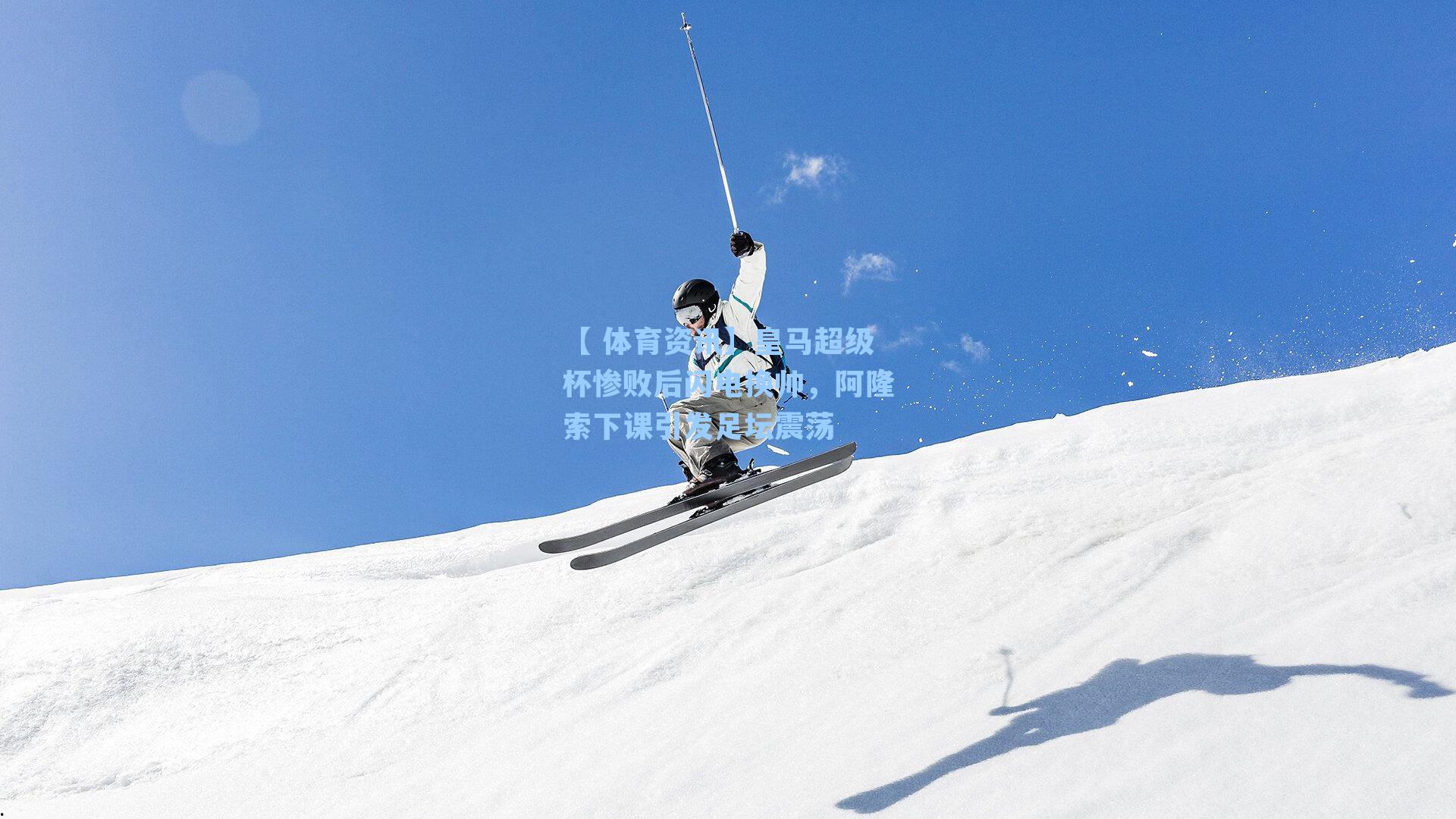 皇马超级杯惨败后闪电换帅，阿隆索下课引发足坛震荡