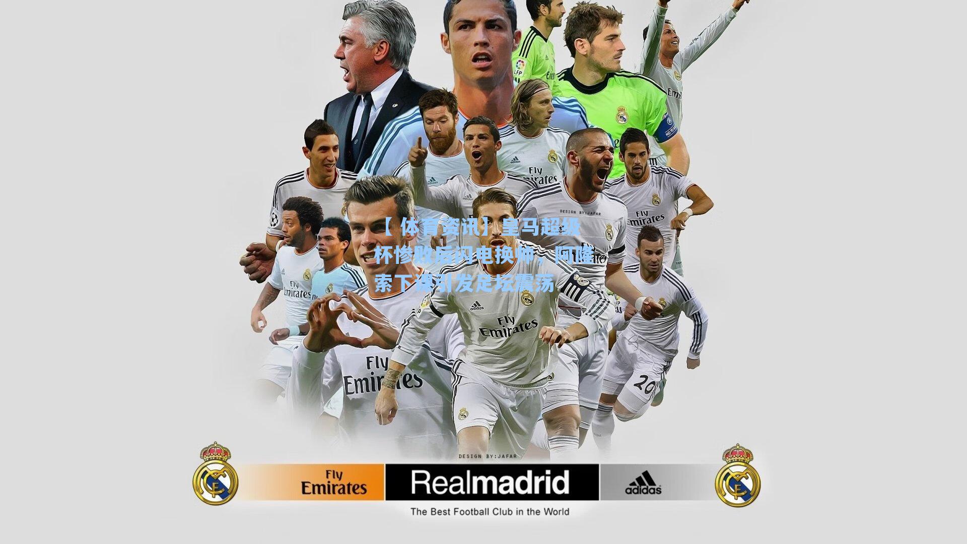 皇马超级杯惨败后闪电换帅，阿隆索下课引发足坛震荡