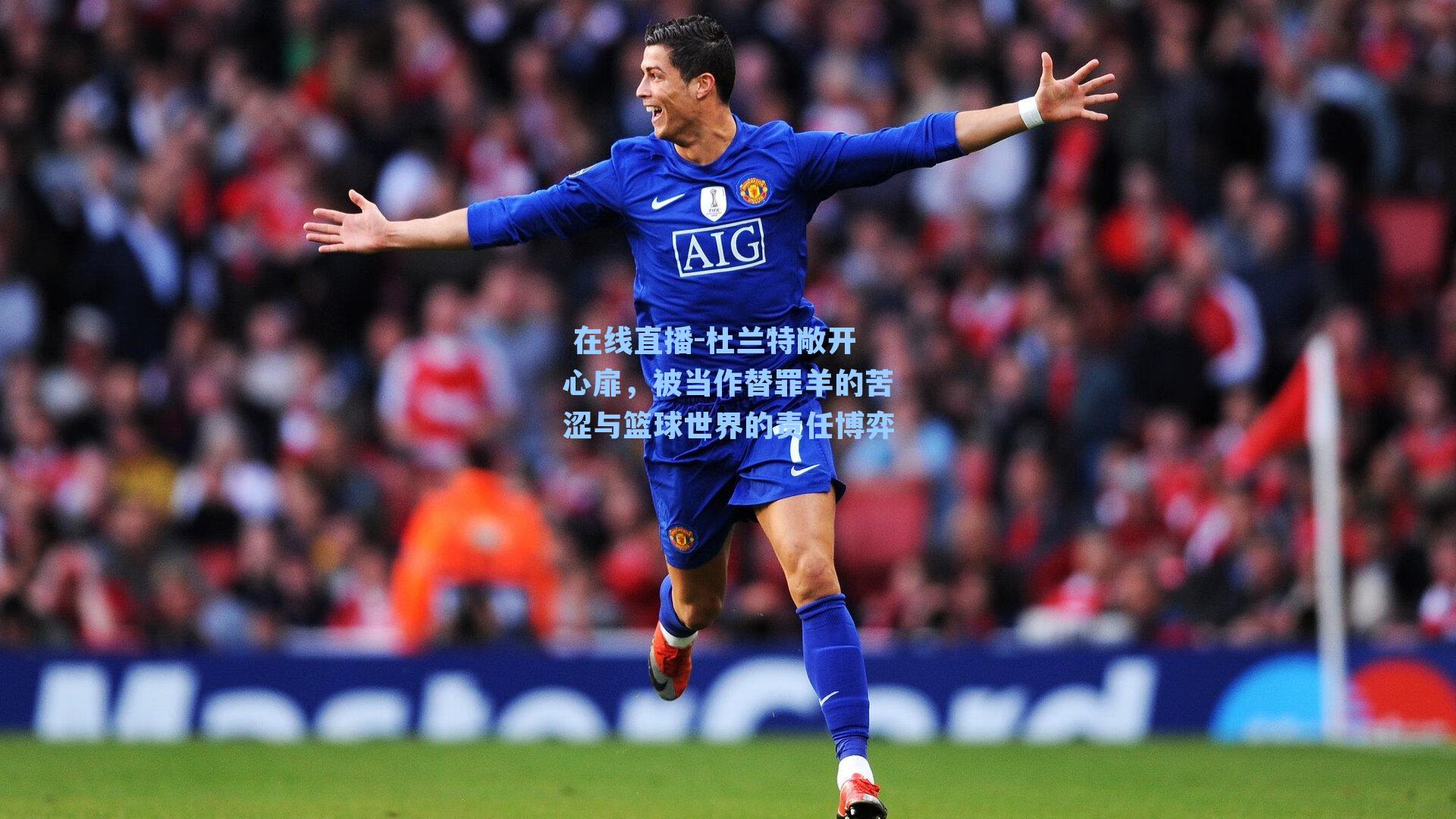 杜兰特敞开心扉，被当作替罪羊的苦涩与篮球世界的责任博弈