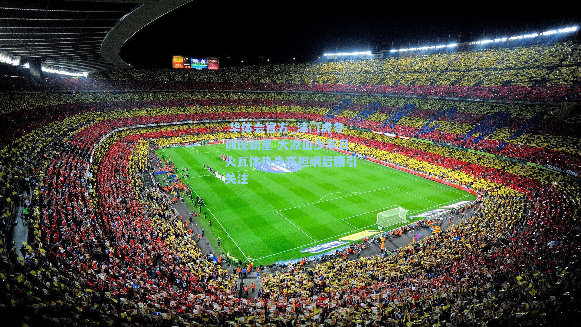 津门虎冬训现新星 大凉山少年日火瓦体热身赛担纲后腰引关注