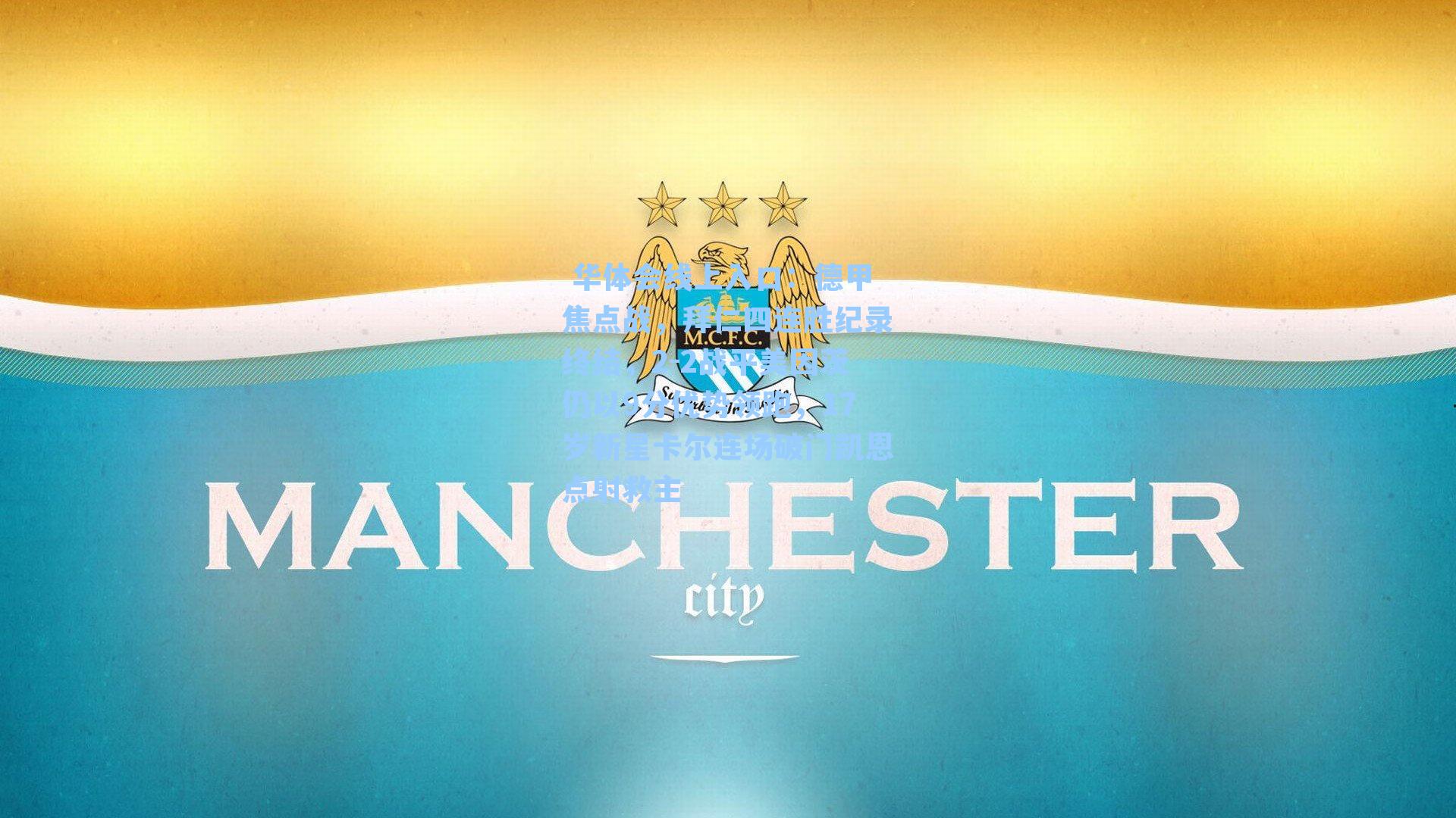 德甲焦点战,拜仁四连胜纪录终结,2-2战平美因茨仍以9分优势领跑,17岁新星卡尔连场破门凯恩点射救主