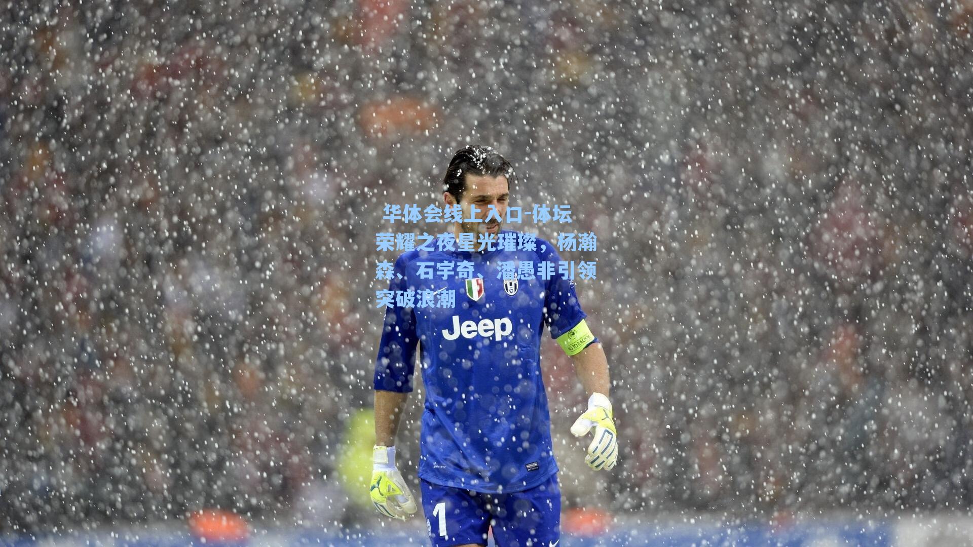 体坛荣耀之夜星光璀璨，杨瀚森、石宇奇、潘愚非引领突破浪潮