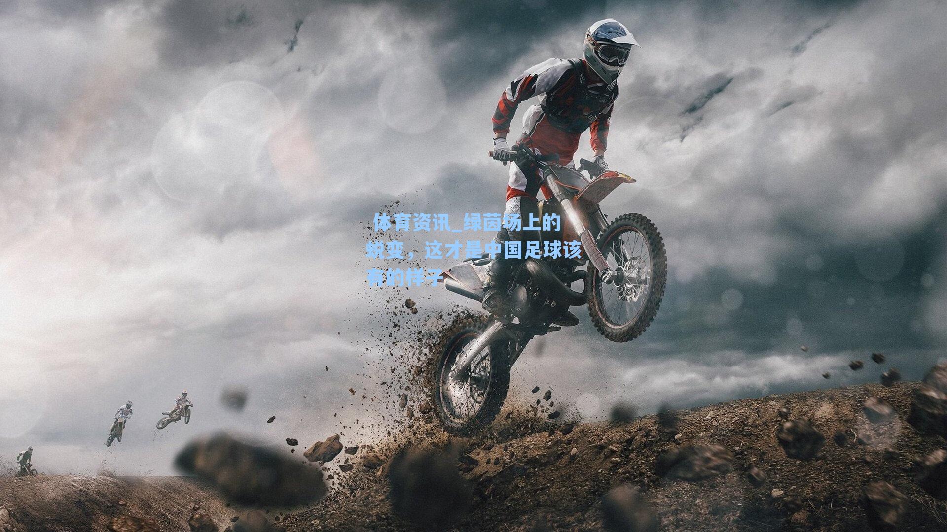 绿茵场上的蜕变,这才是中国足球该有的样子