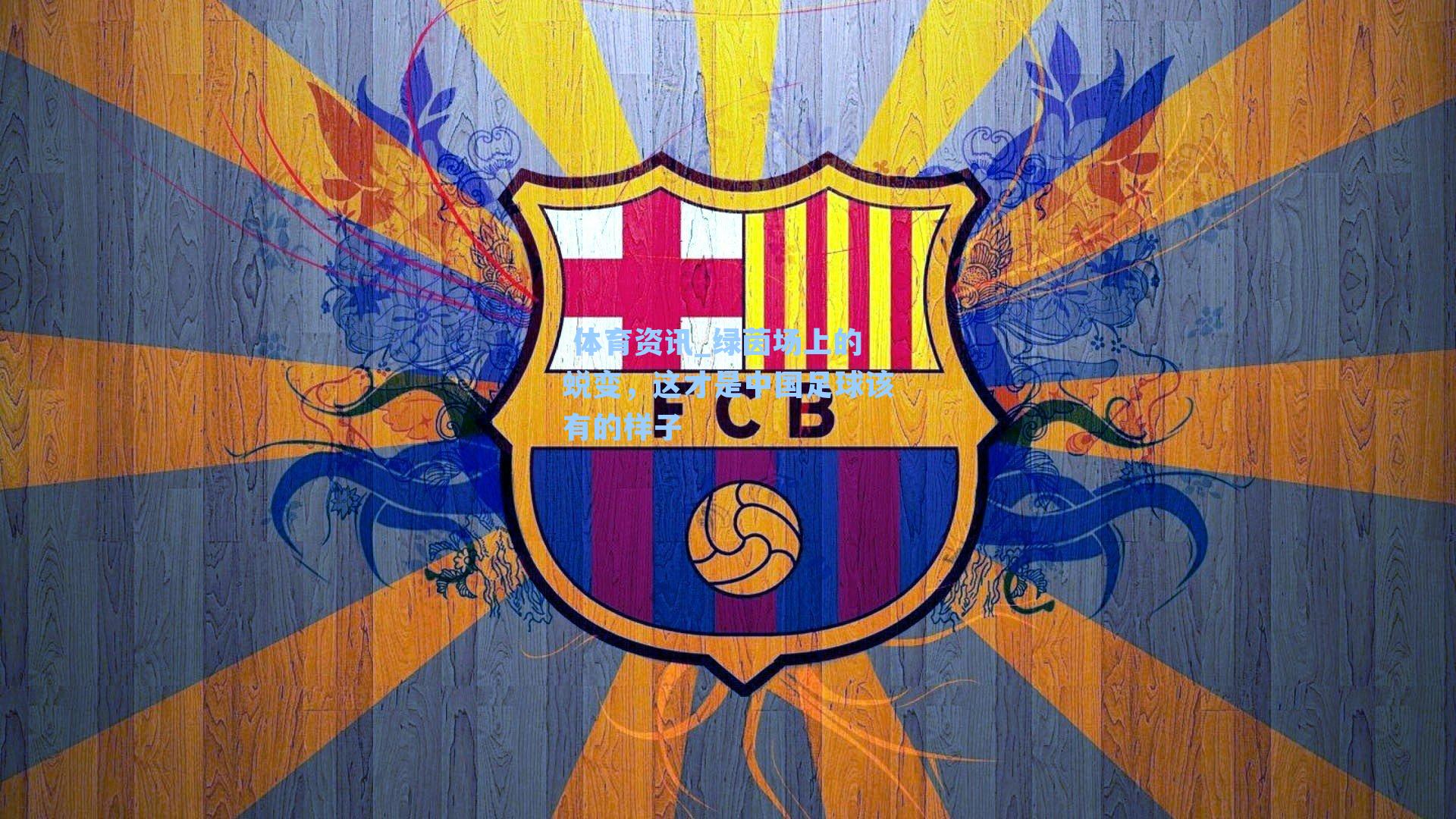 绿茵场上的蜕变,这才是中国足球该有的样子