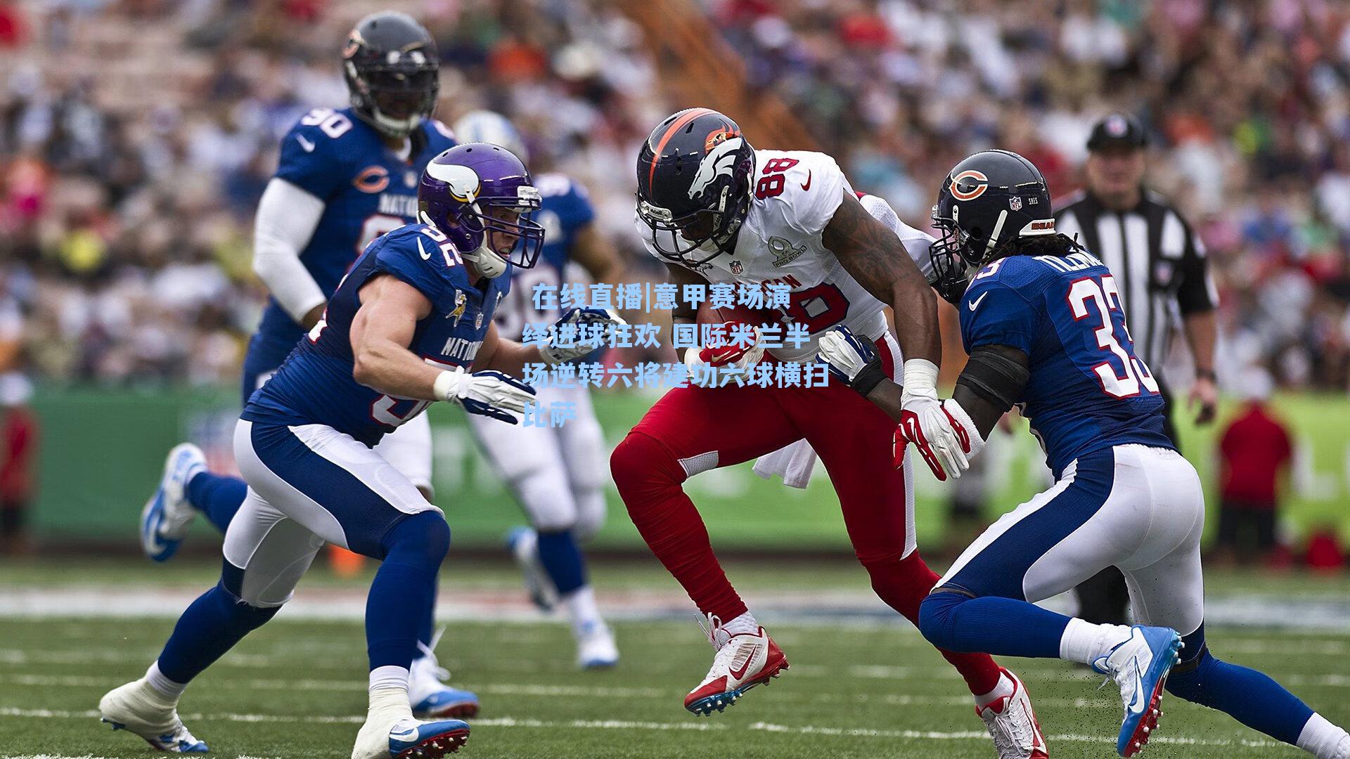 意甲赛场演绎进球狂欢 国际米兰半场逆转六将建功六球横扫比萨