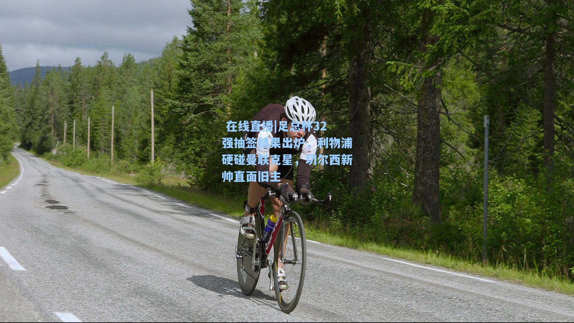 足总杯32强抽签结果出炉，利物浦硬碰曼联克星，切尔西新帅直面旧主